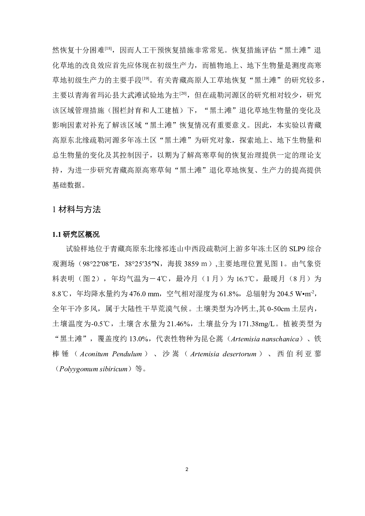 管理措施对疏勒河上游多年冻土区黑土滩生产力的影响-9915字.docx 第6页
