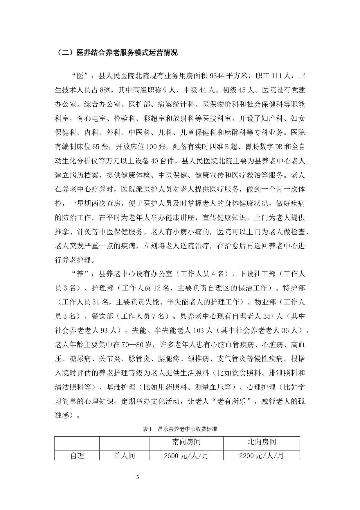 山东省昌乐县养老中心医养结合养老服务模式研究-8423字.docx 第4页