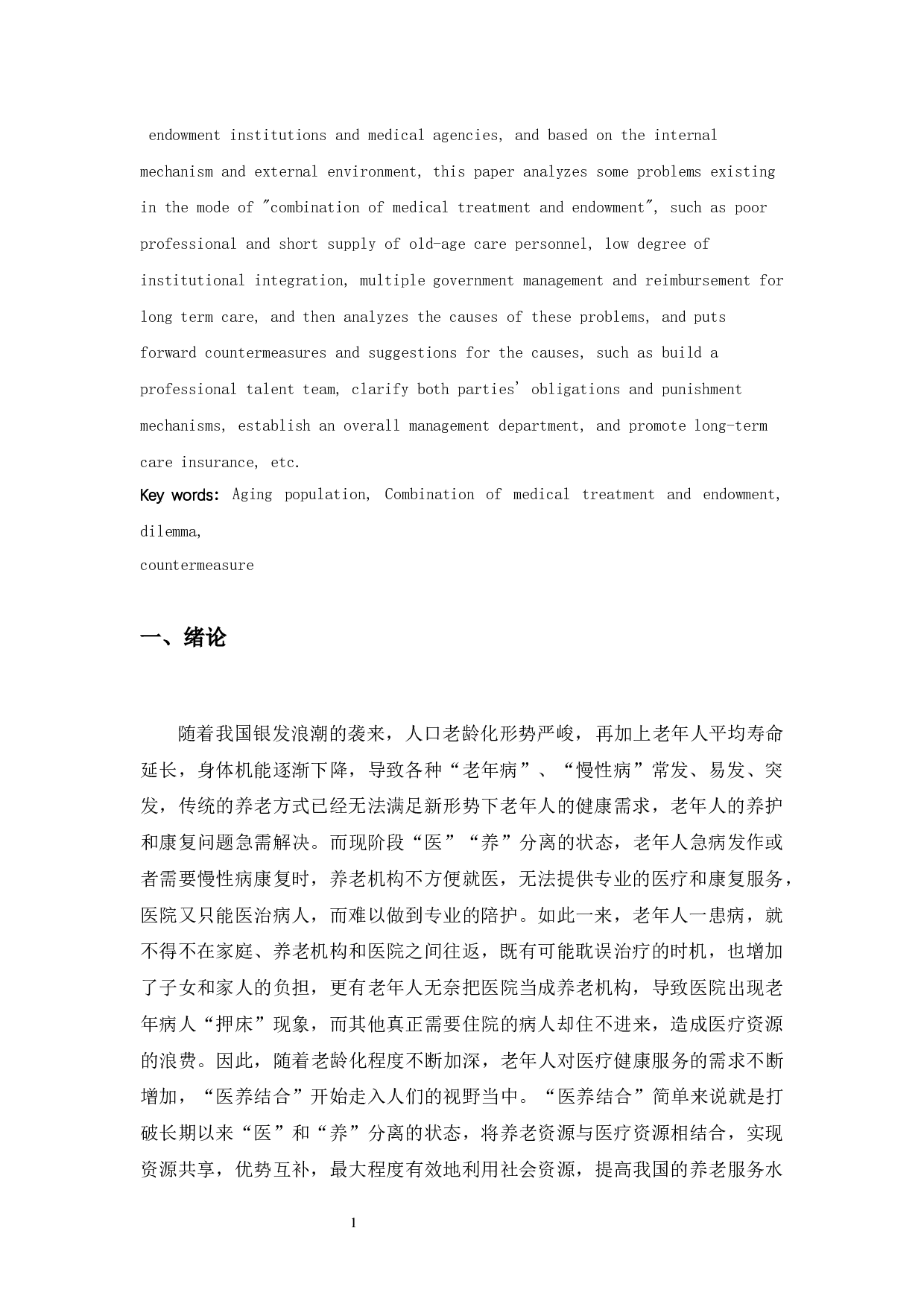 山东省昌乐县养老中心医养结合养老服务模式研究-8423字.docx 第2页