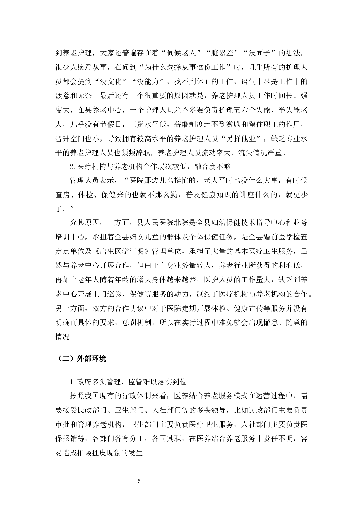 山东省昌乐县养老中心医养结合养老服务模式研究-8423字.docx 第6页