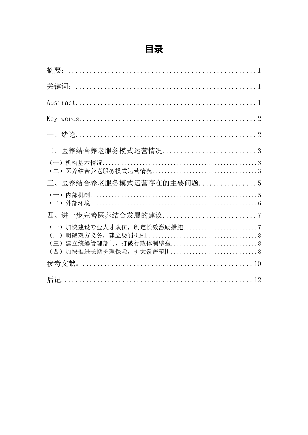 山东省昌乐县养老中心医养结合养老服务模式研究-8423字.docx 第1页