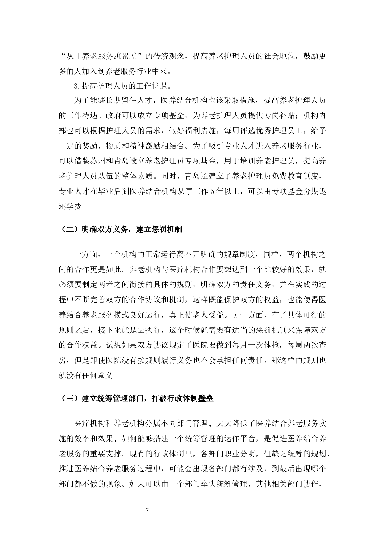 山东省昌乐县养老中心医养结合养老服务模式研究-8423字.docx 第8页