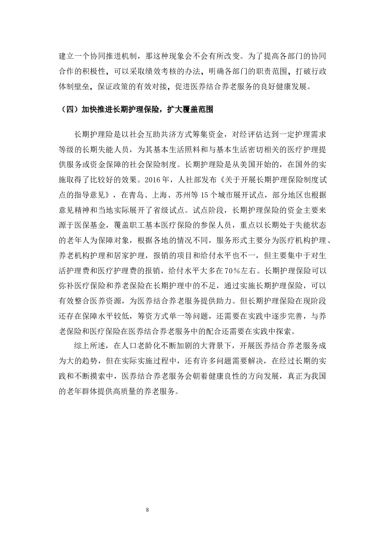 山东省昌乐县养老中心医养结合养老服务模式研究-8423字.docx 第9页