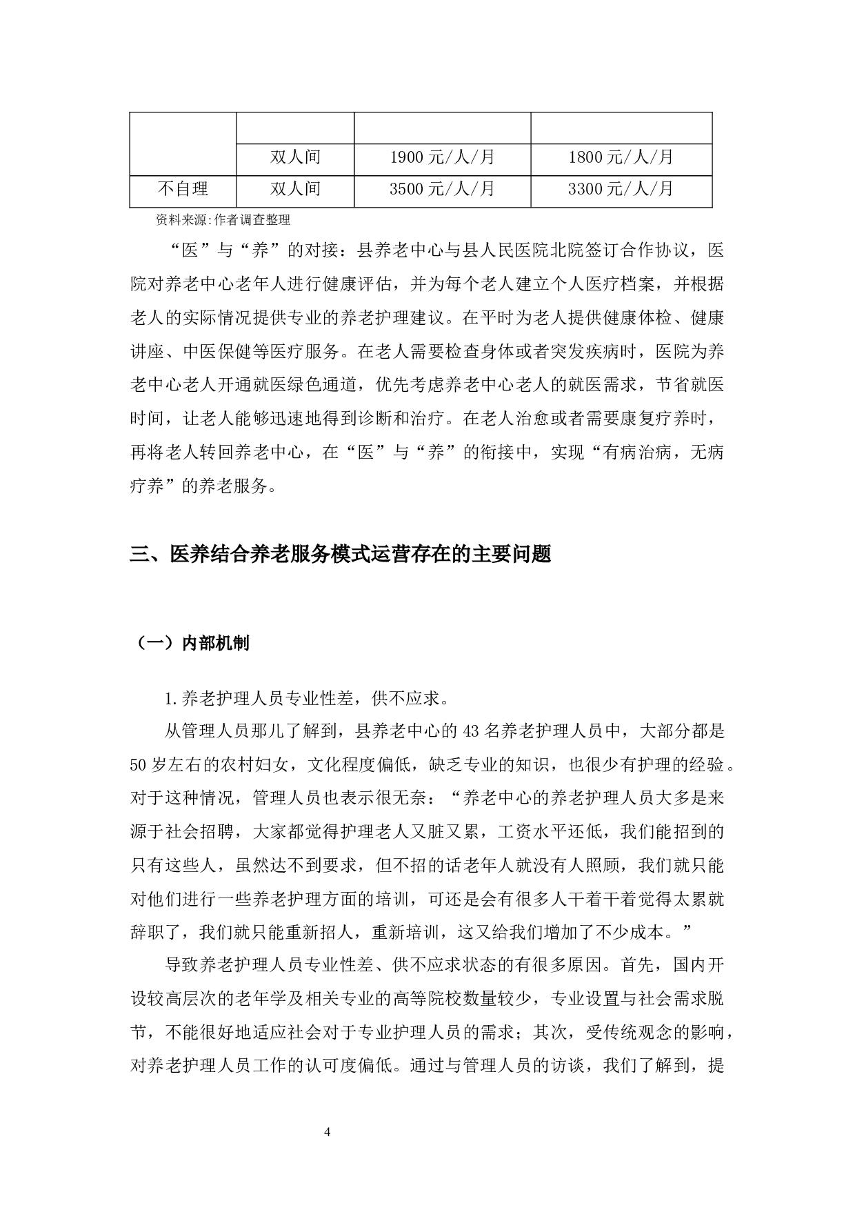 山东省昌乐县养老中心医养结合养老服务模式研究-8423字.docx 第5页