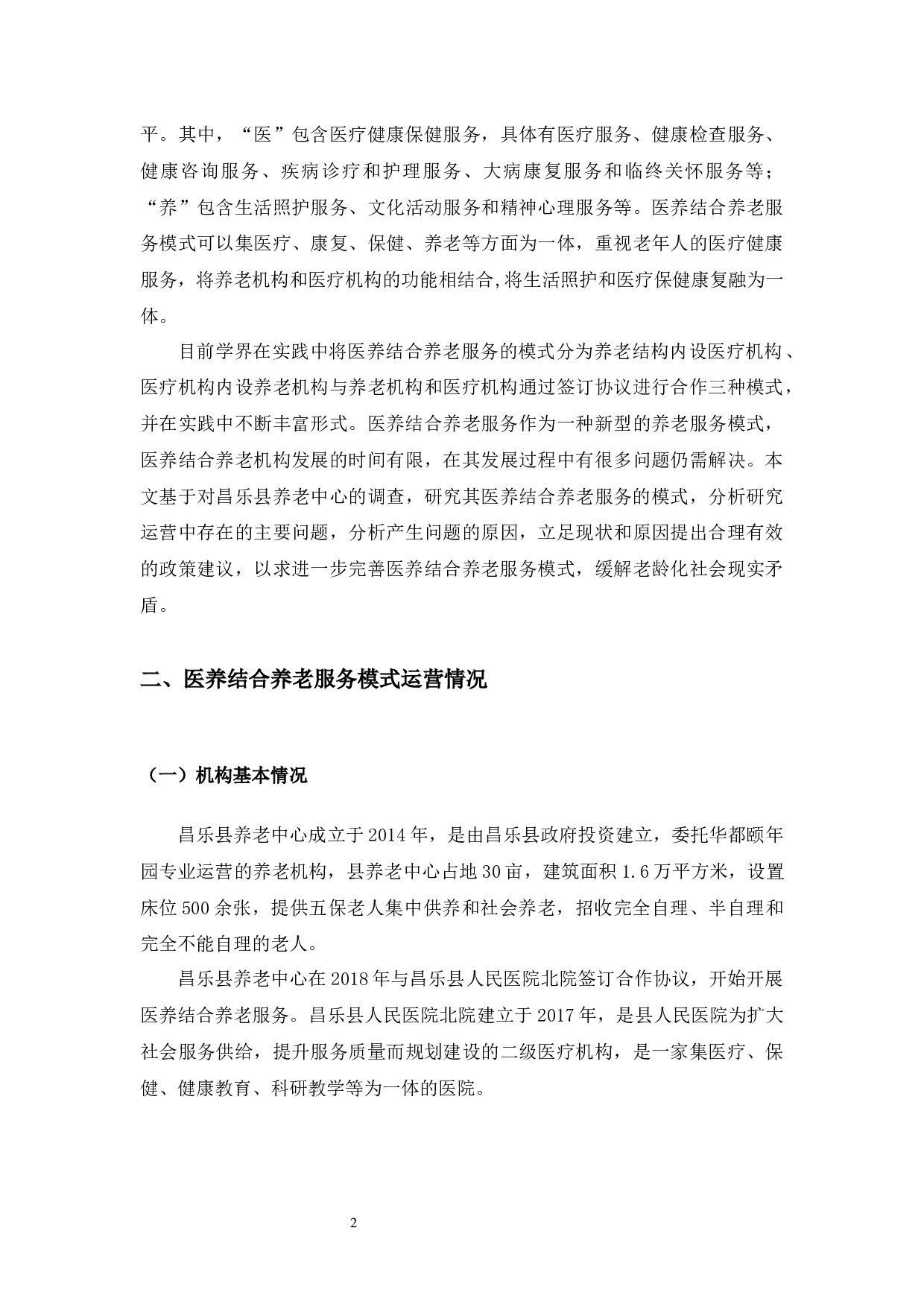 山东省昌乐县养老中心医养结合养老服务模式研究-8423字.docx 第3页