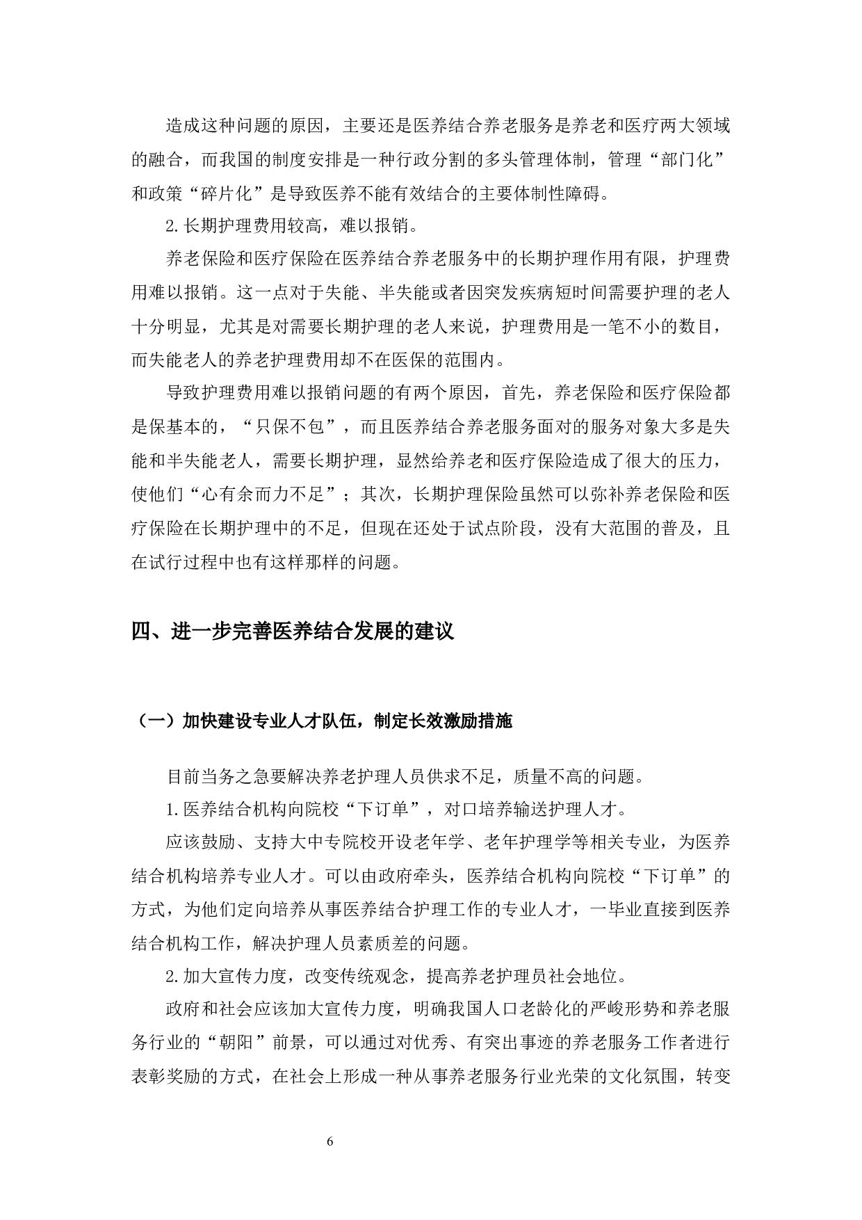 山东省昌乐县养老中心医养结合养老服务模式研究-8423字.docx 第7页