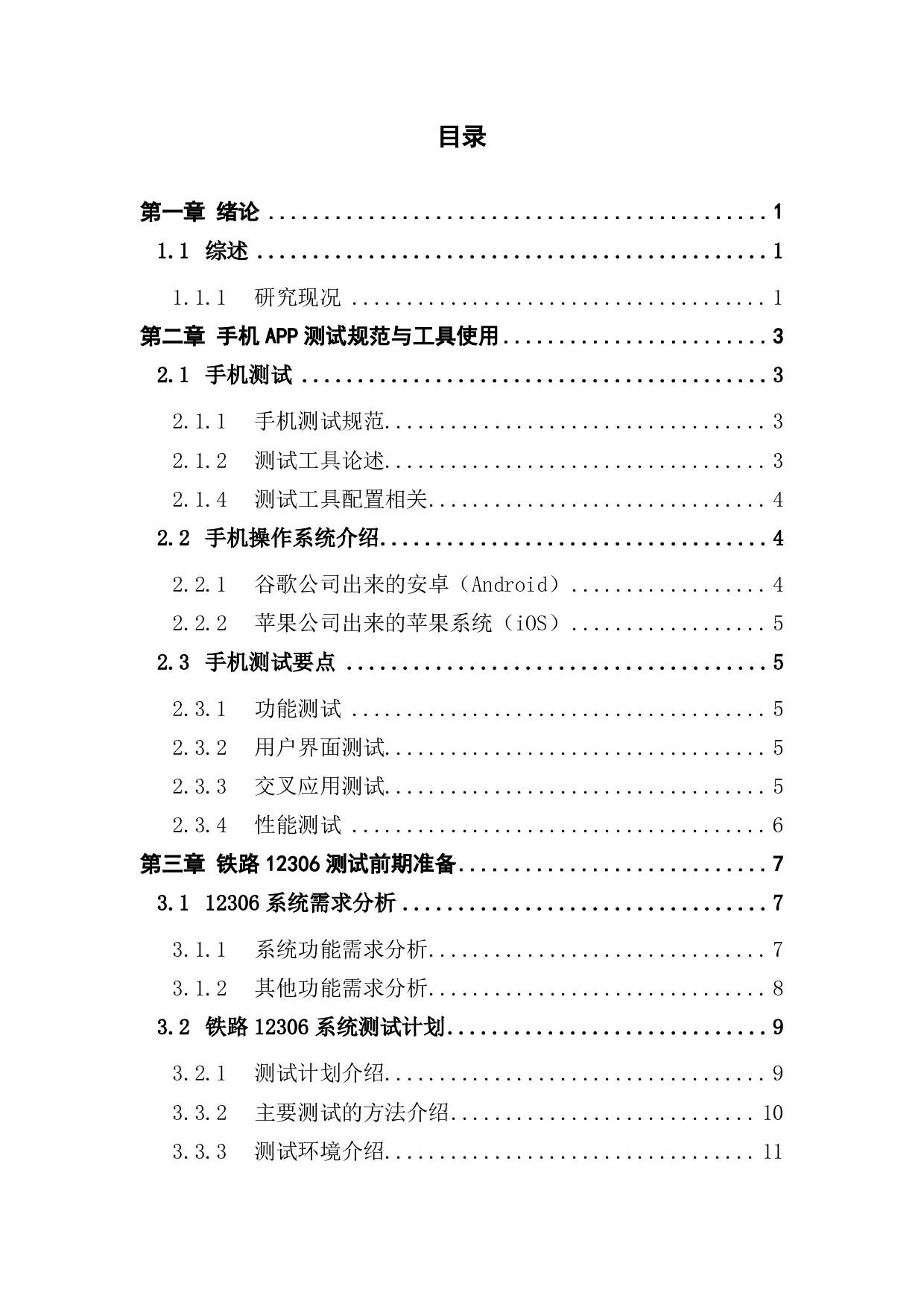 基于手机APP的软件测试设计与方法应用-2256字.pdf 第3页