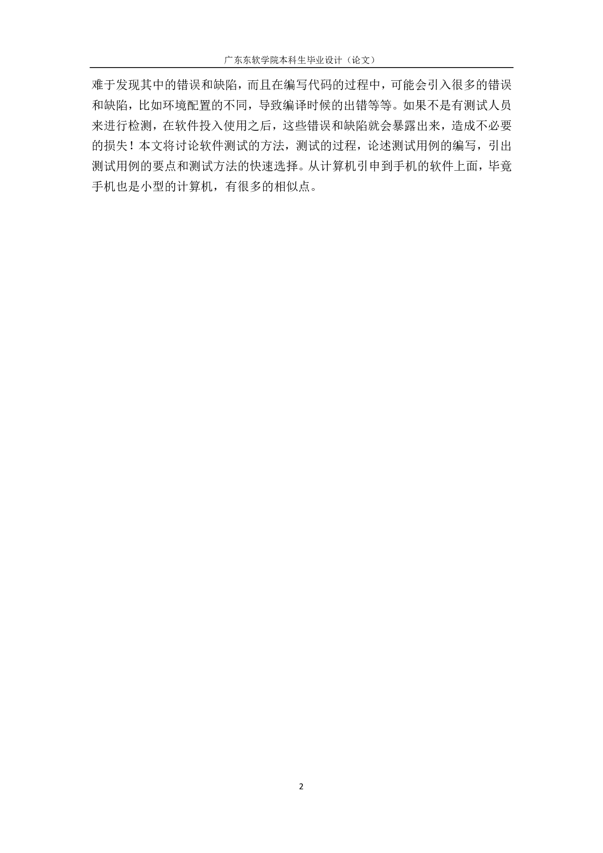 基于手机APP的软件测试设计与方法应用-2256字.pdf 第7页