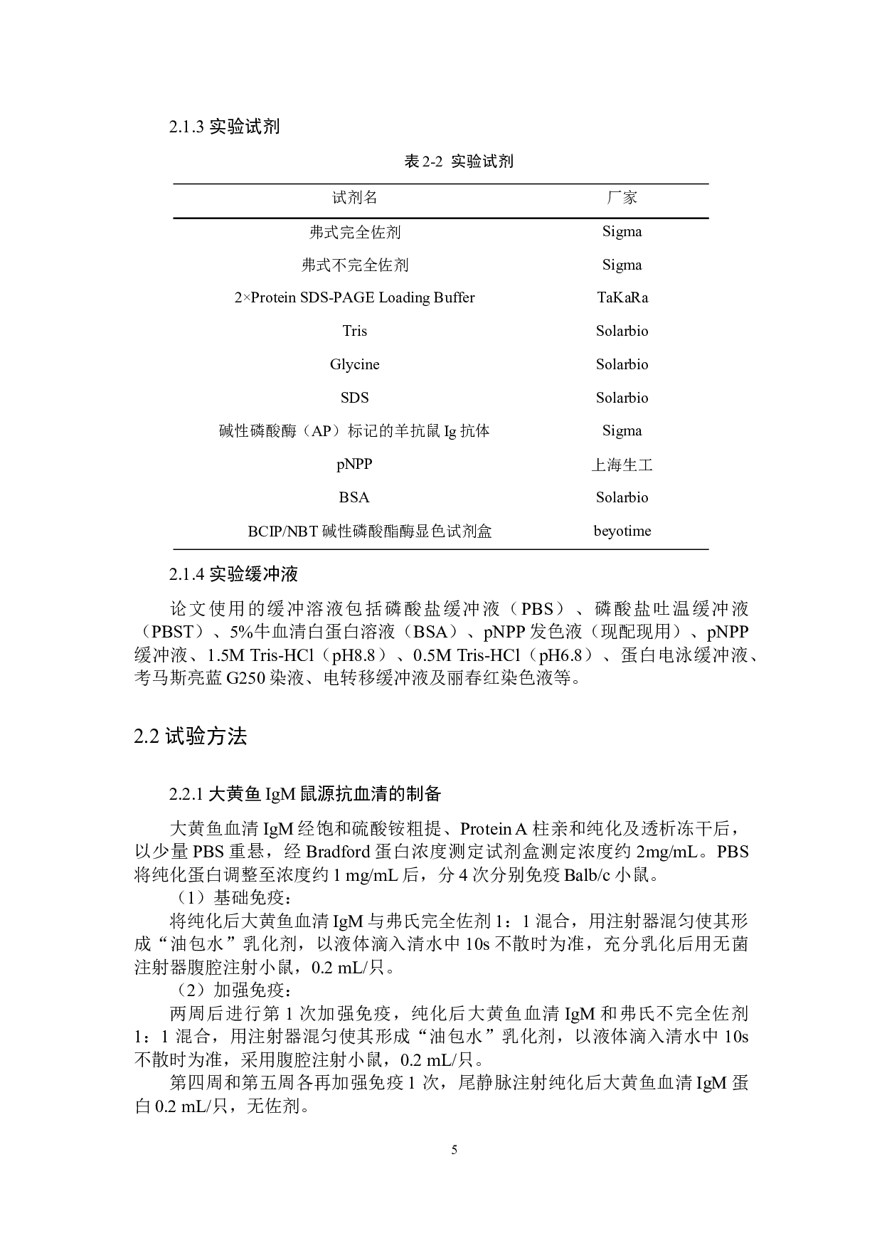 大黄鱼血清IgM鼠源多克隆抗体的制备及其结合特性分析-8076字.docx 第8页