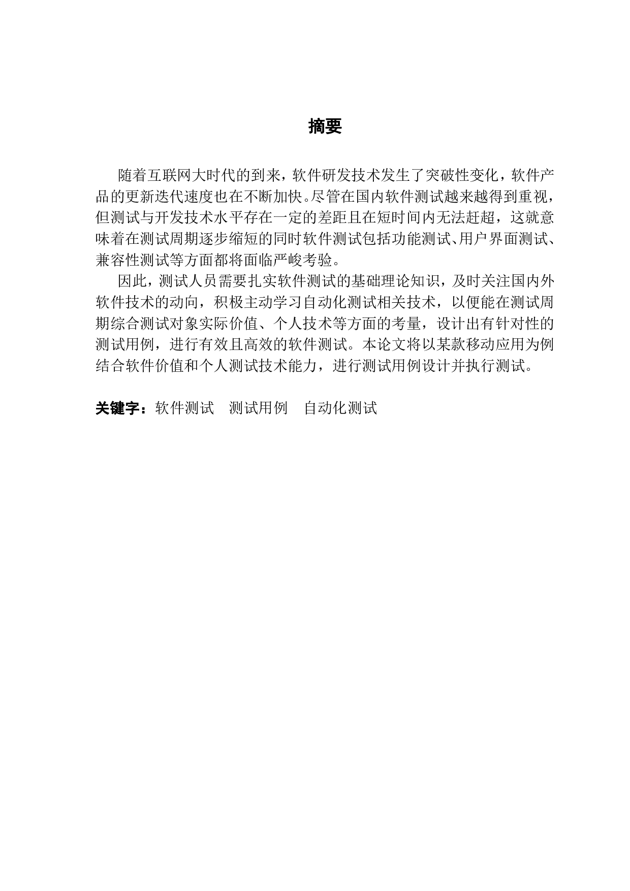 基于移动应用测试的软件研究与应用-3675字.pdf 第1页