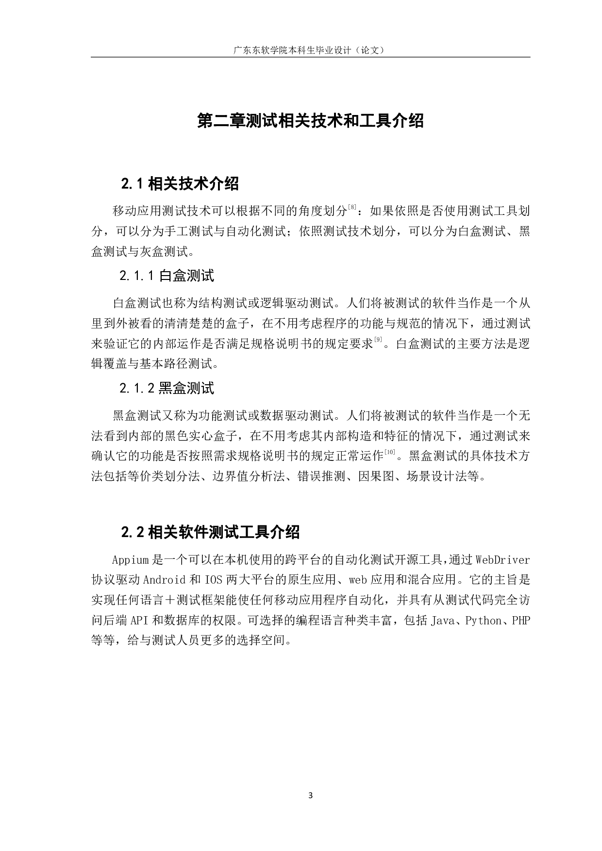 基于移动应用测试的软件研究与应用-3675字.pdf 第8页