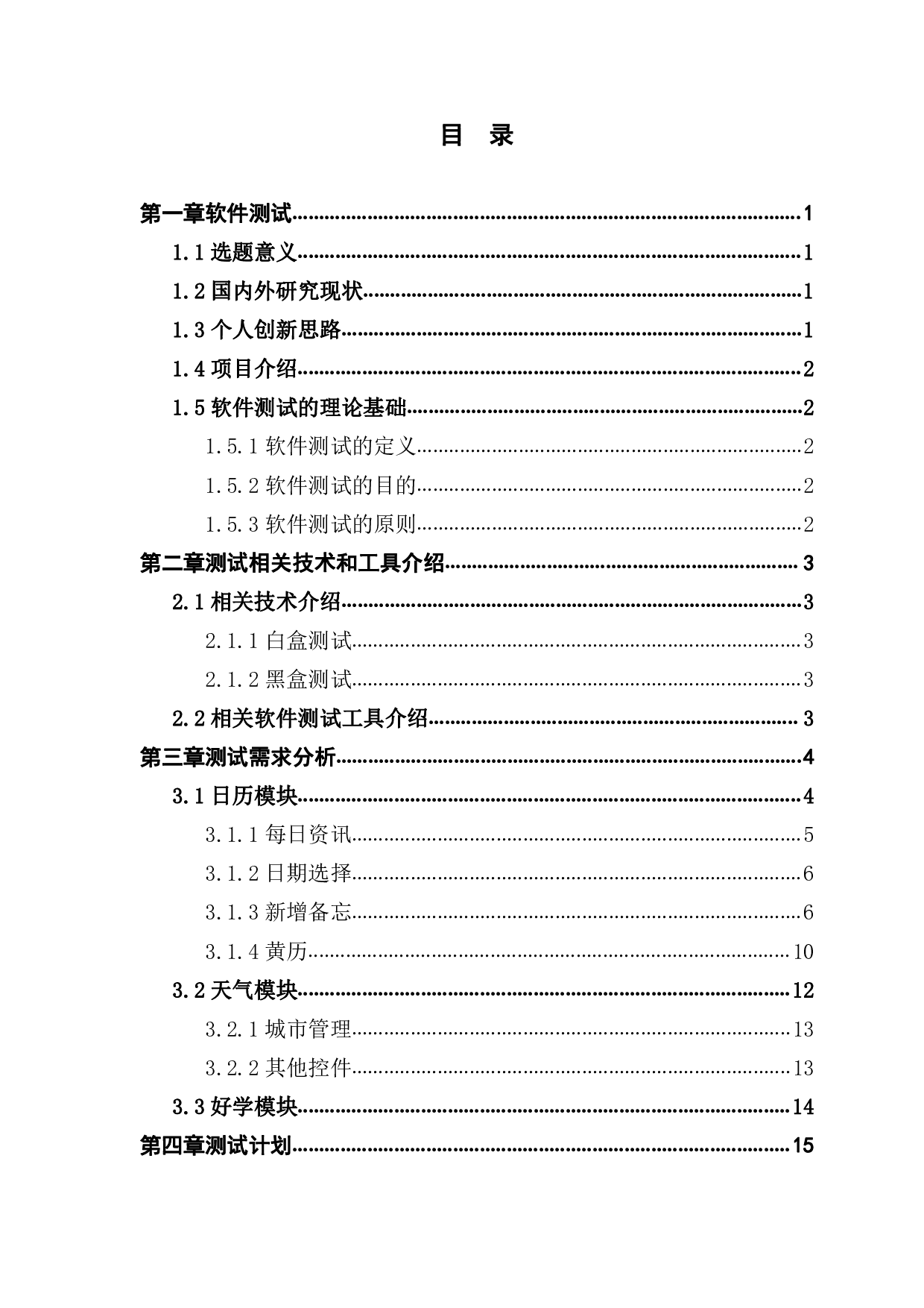 基于移动应用测试的软件研究与应用-3675字.pdf 第3页