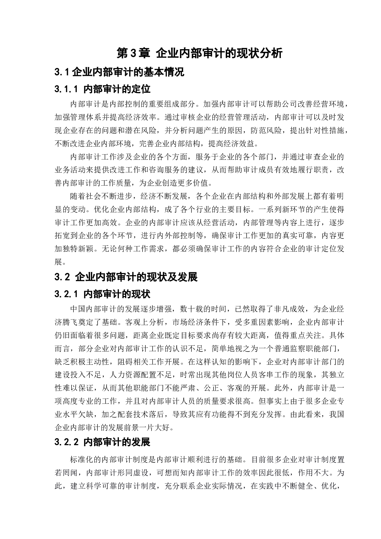 企业内部审计存在的问题及对策-10894字.docx 第10页