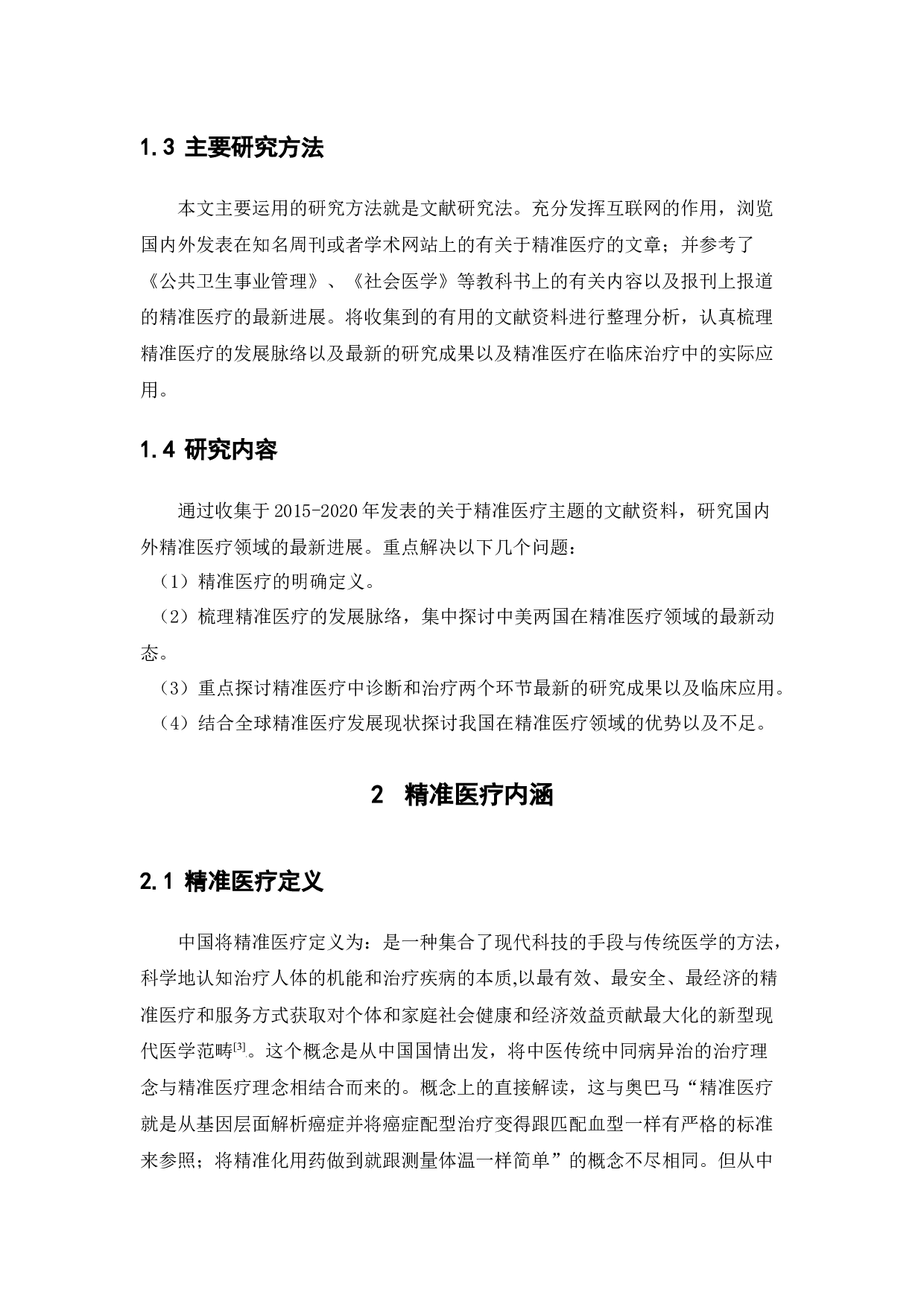 精准医疗研究进展 -15667字.docx 第6页