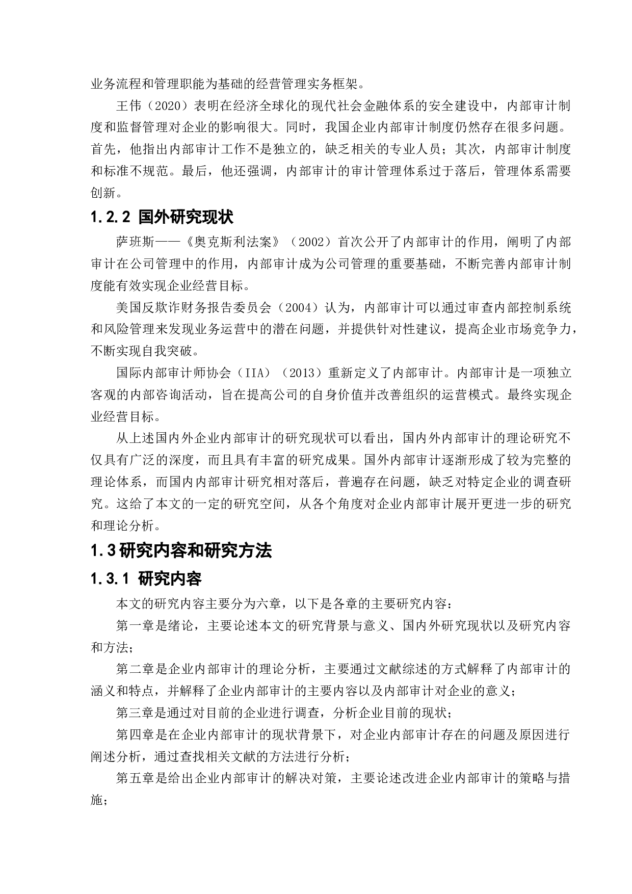 企业内部审计存在的问题及对策-10894字.docx 第6页