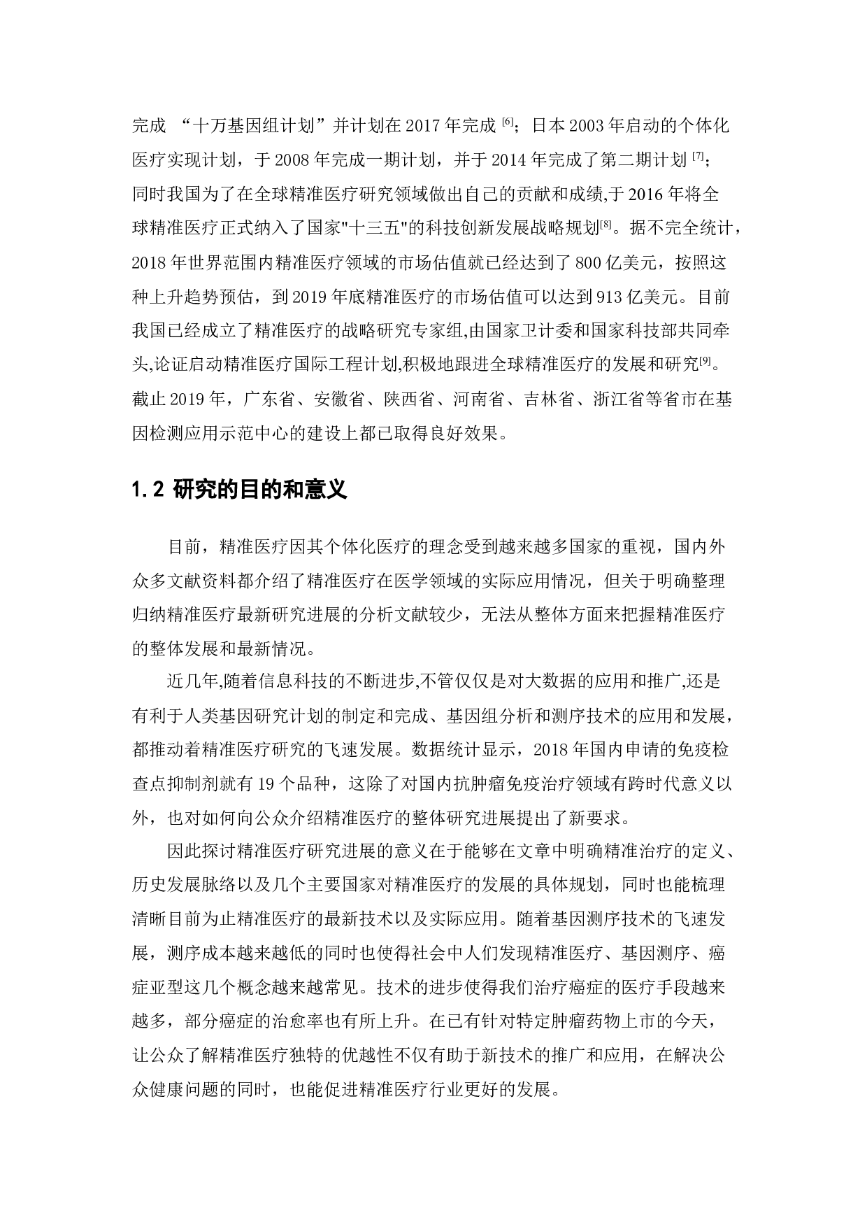 精准医疗研究进展 -15667字.docx 第5页