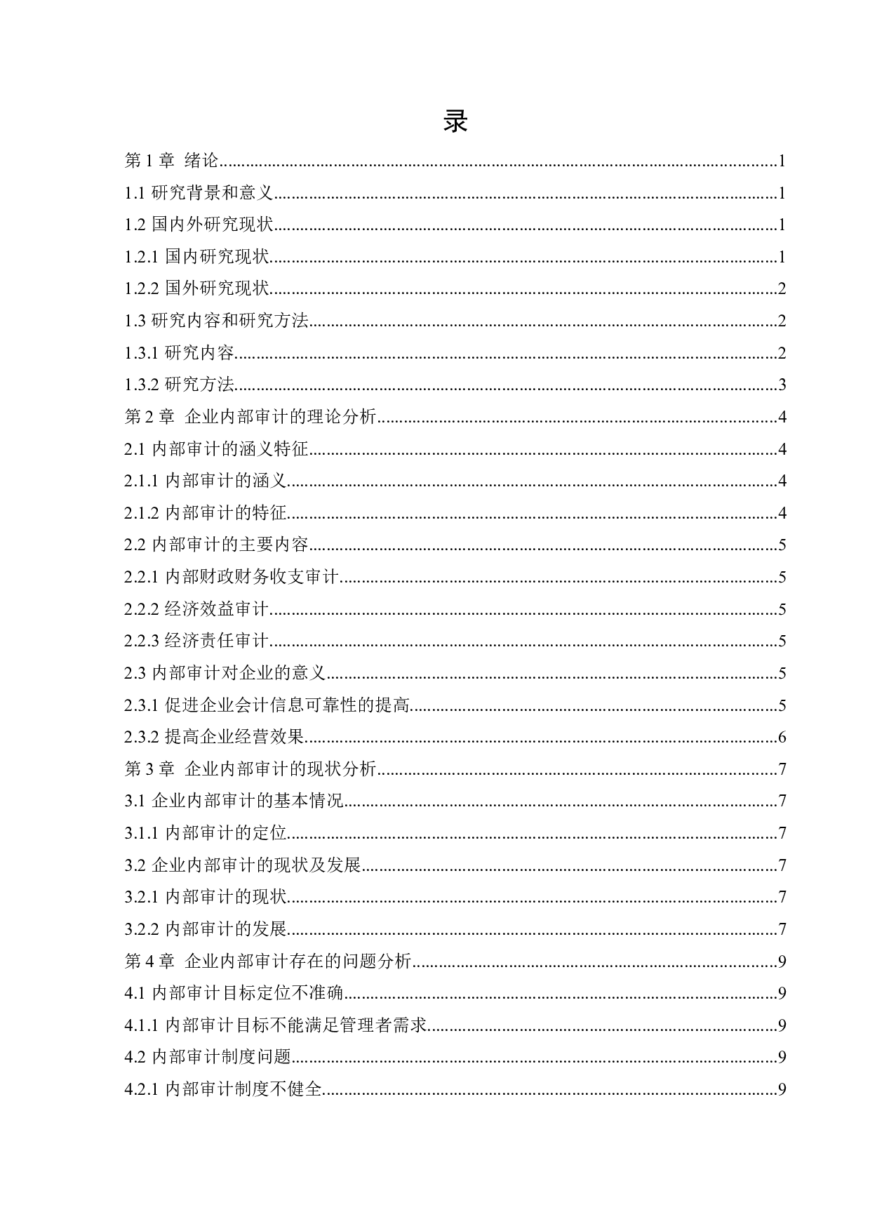 企业内部审计存在的问题及对策-10894字.docx 第3页