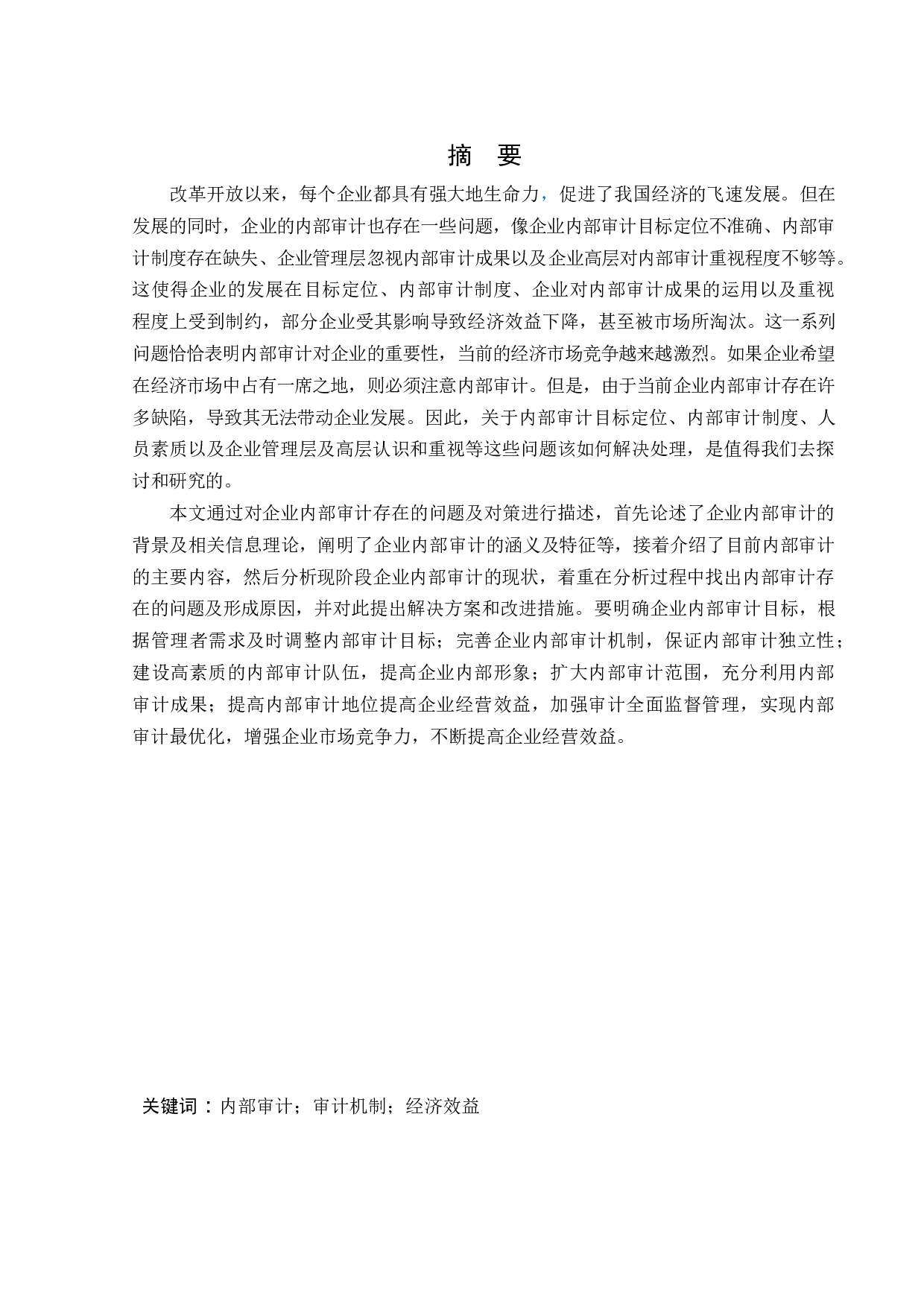 企业内部审计存在的问题及对策-10894字.docx 第1页