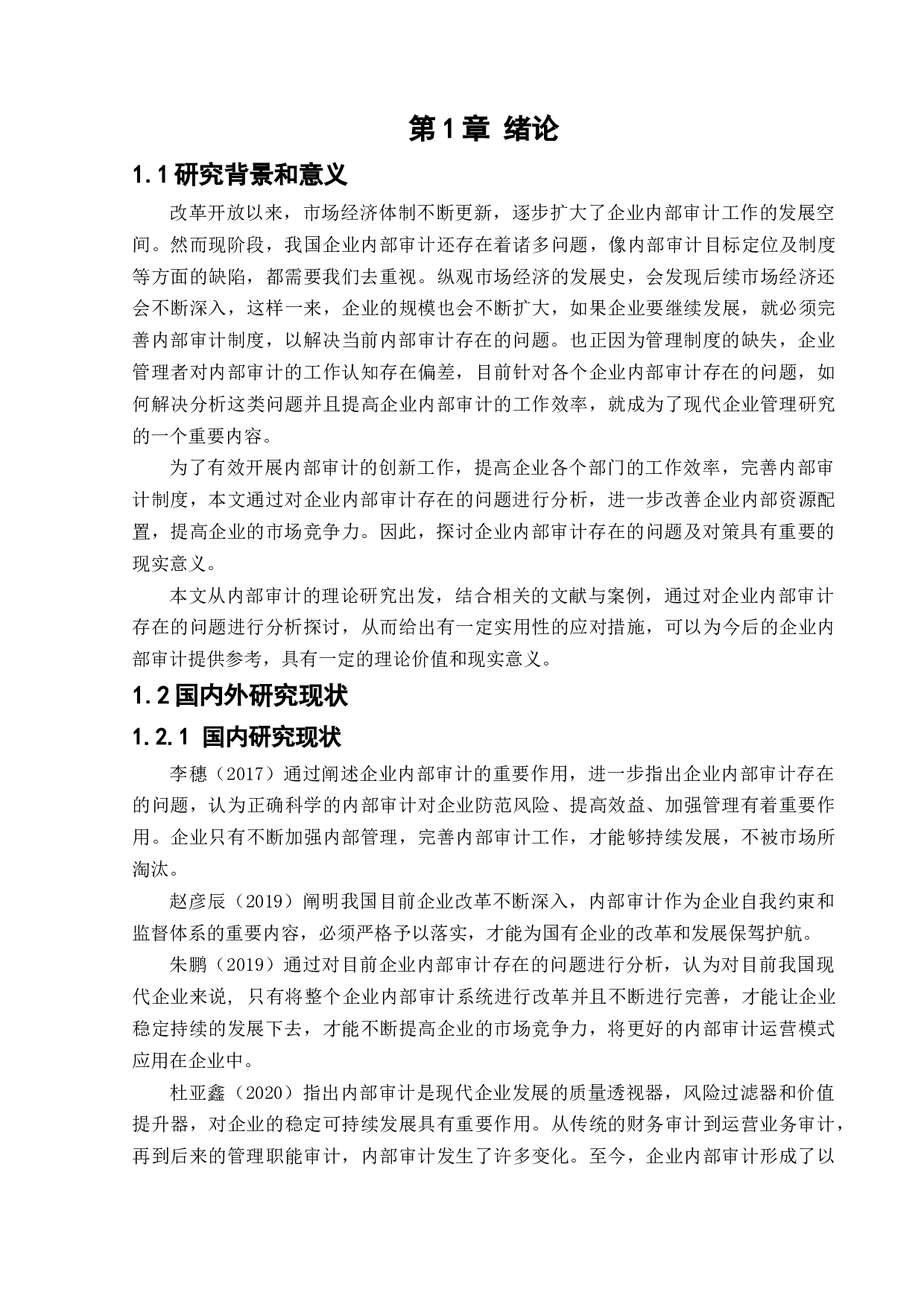 企业内部审计存在的问题及对策-10894字.docx 第5页