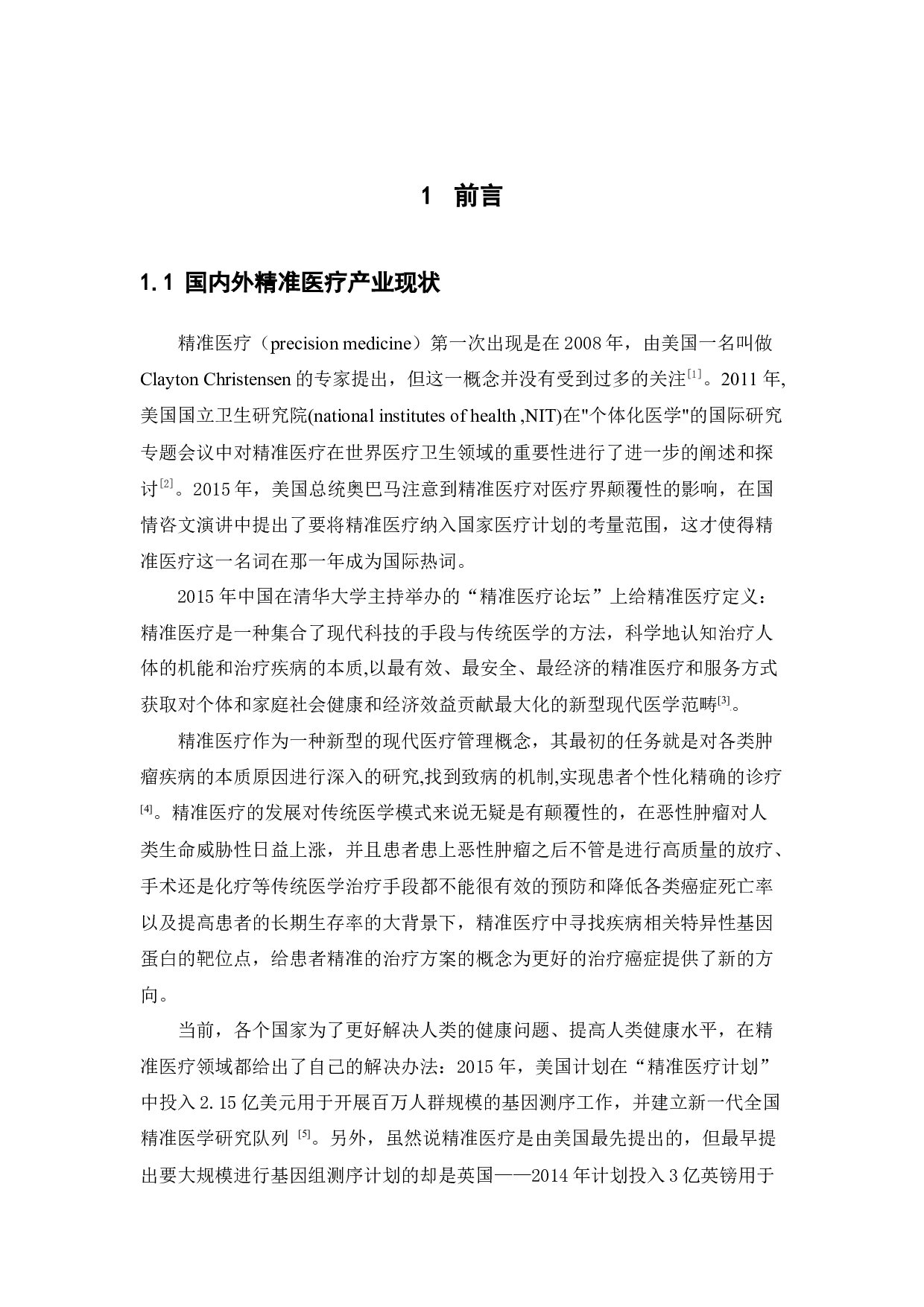 精准医疗研究进展 -15667字.docx 第4页