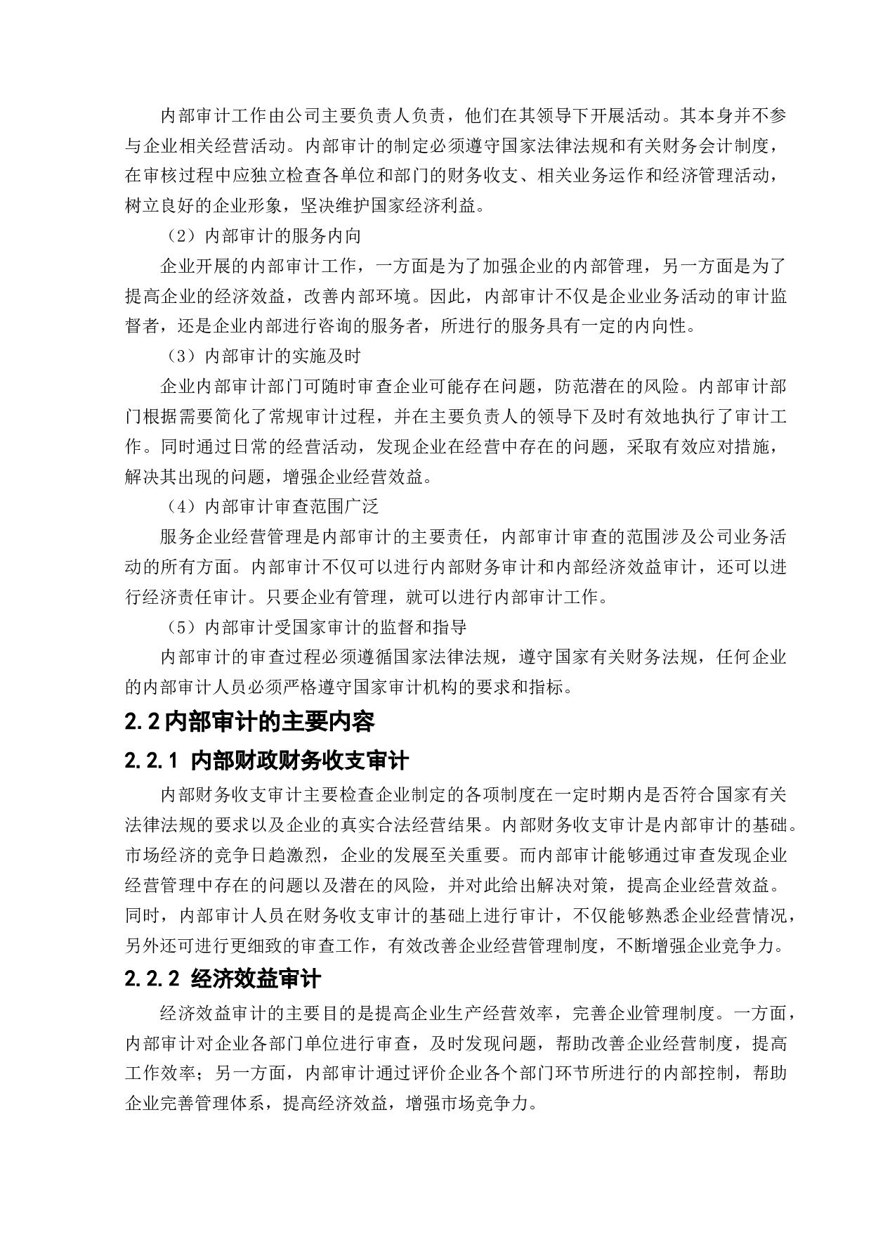 企业内部审计存在的问题及对策-10894字.docx 第8页