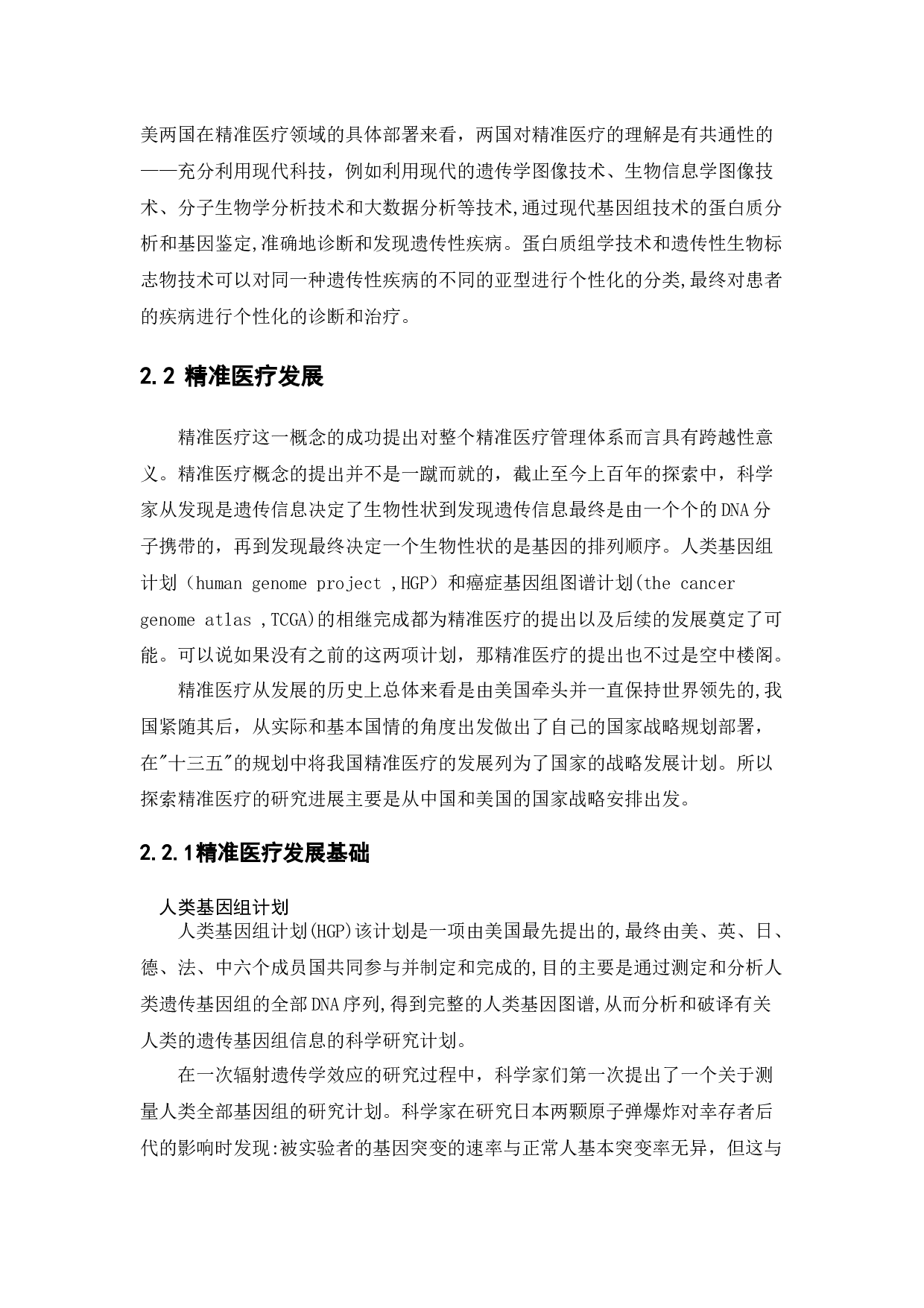 精准医疗研究进展 -15667字.docx 第7页