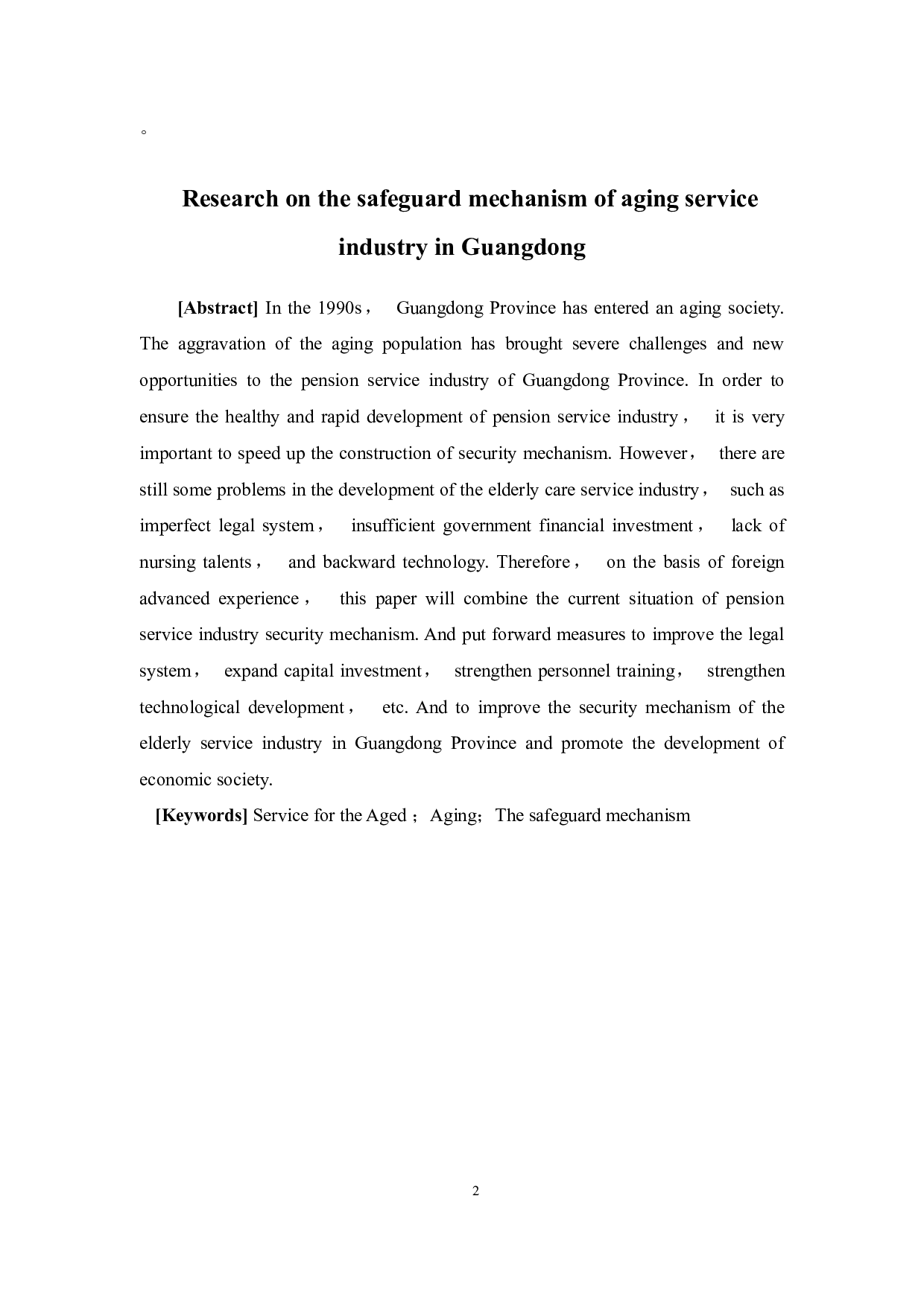 广东养老服务产业保障机制的构建研究-13704字.docx 第2页
