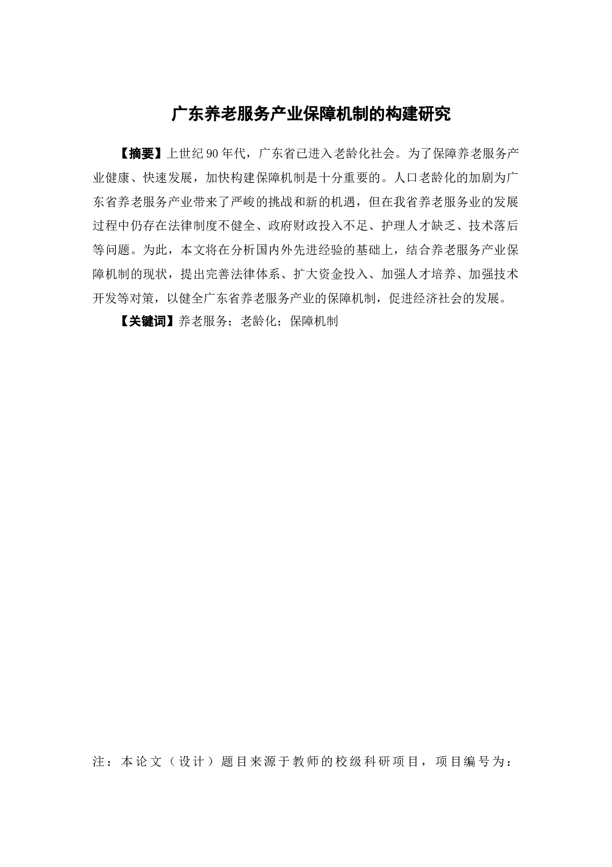 广东养老服务产业保障机制的构建研究-13704字.docx 第1页