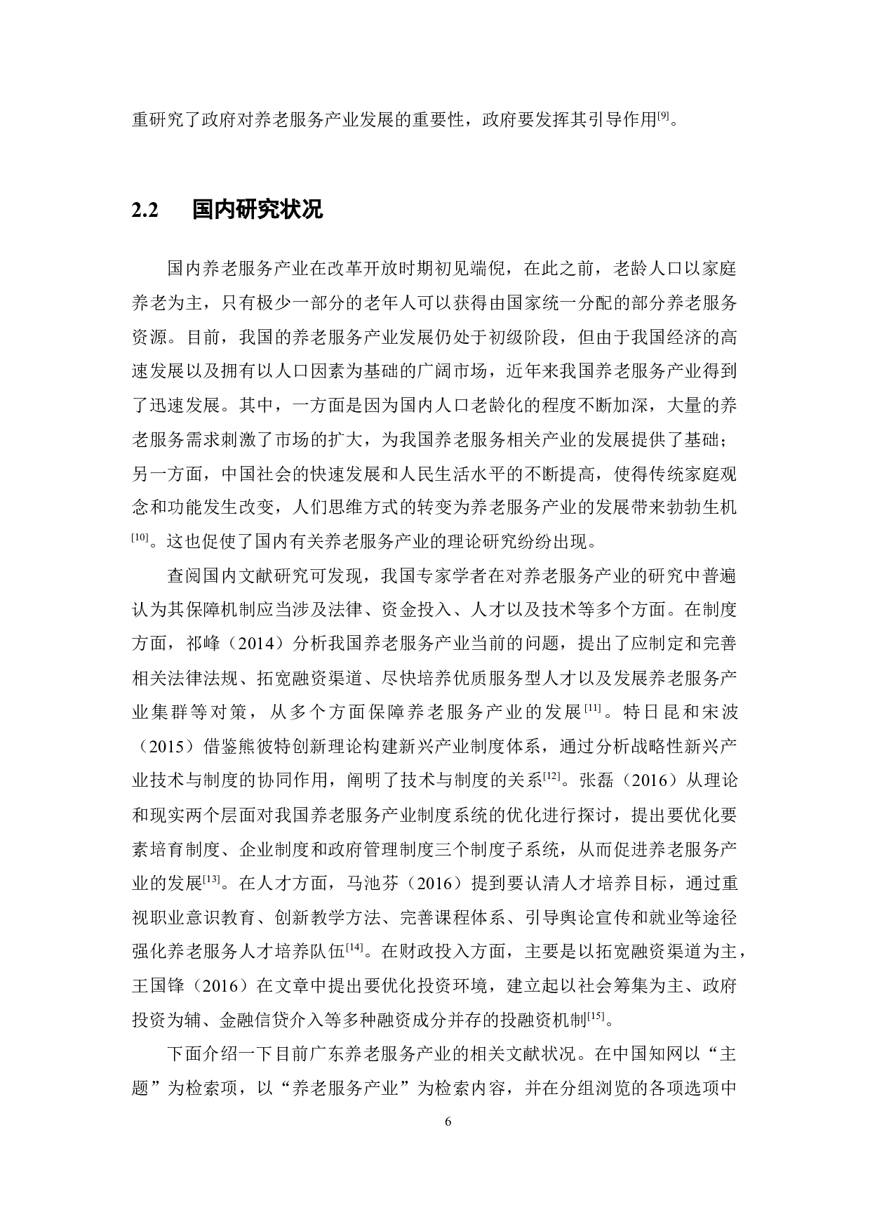 广东养老服务产业保障机制的构建研究-13704字.docx 第10页