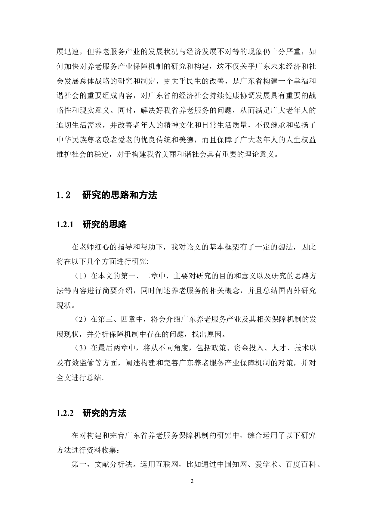 广东养老服务产业保障机制的构建研究-13704字.docx 第6页