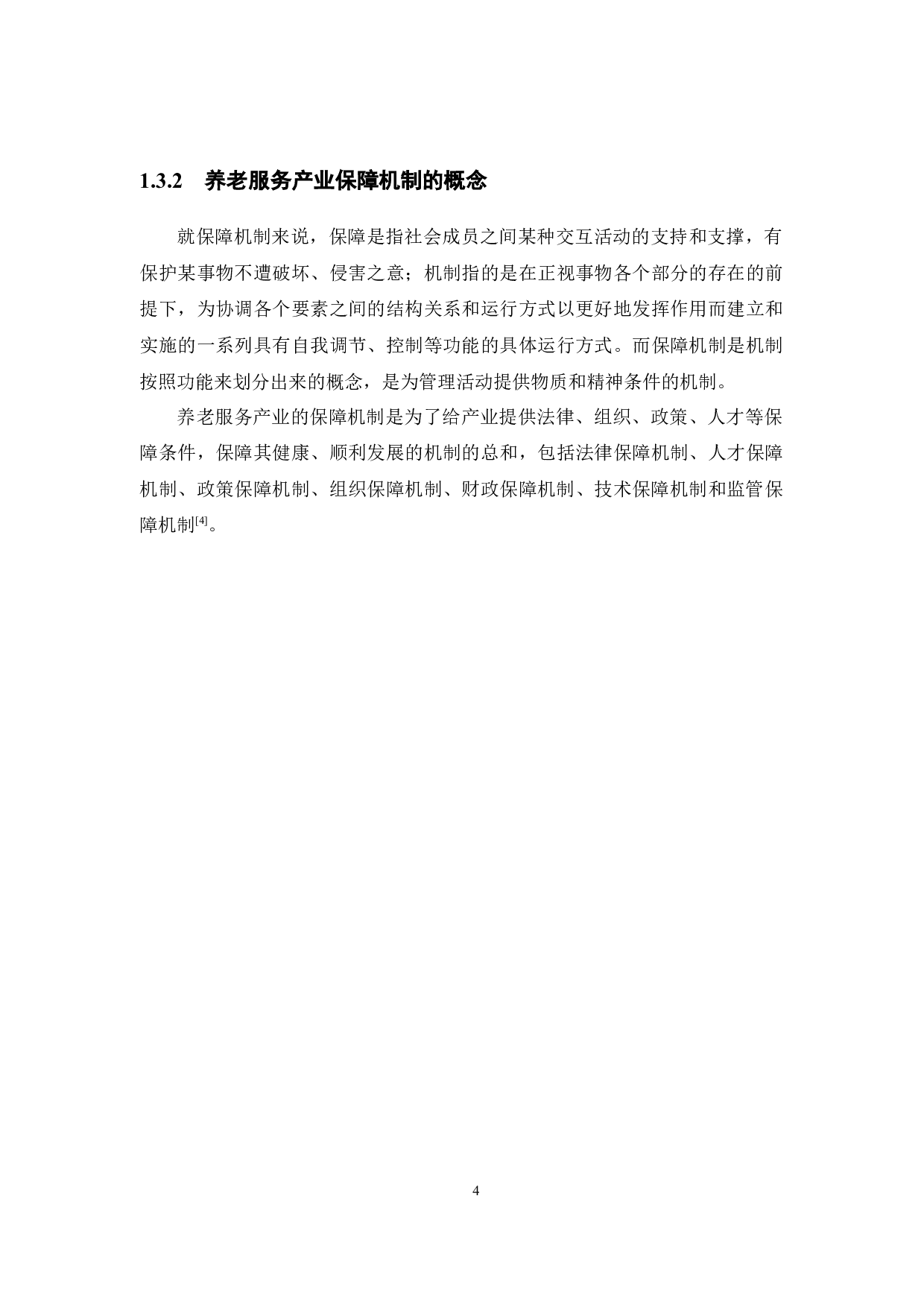 广东养老服务产业保障机制的构建研究-13704字.docx 第8页