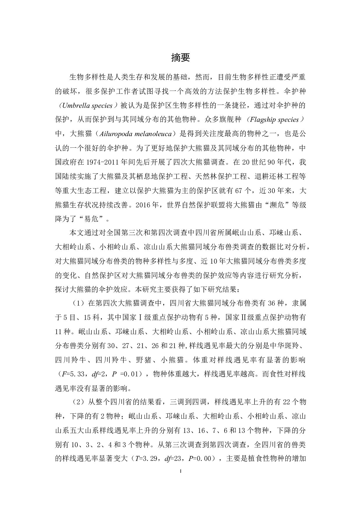 罗莲莲大熊猫同域分布兽类的多度变化及其影响因素-34413字.docx 第5页