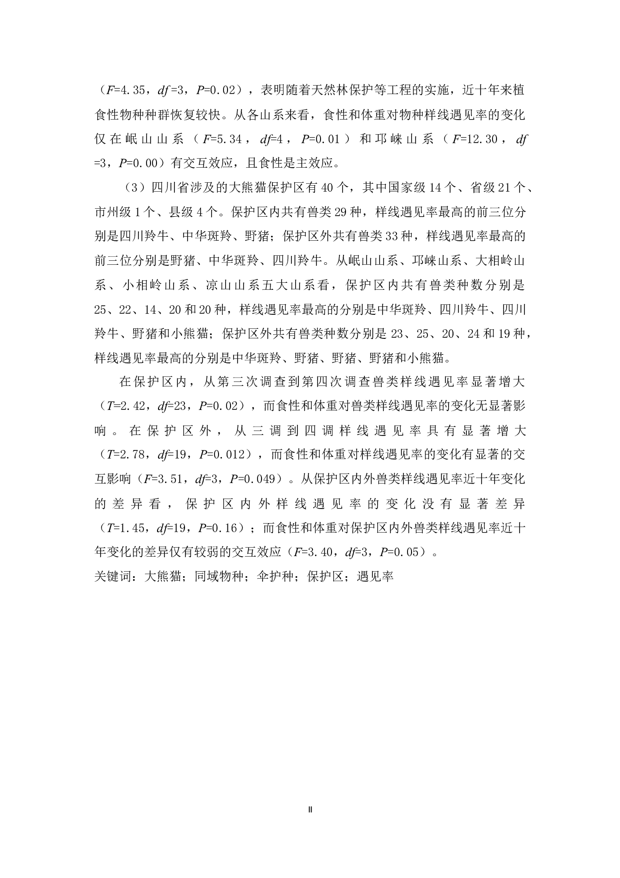 罗莲莲大熊猫同域分布兽类的多度变化及其影响因素-34413字.docx 第7页