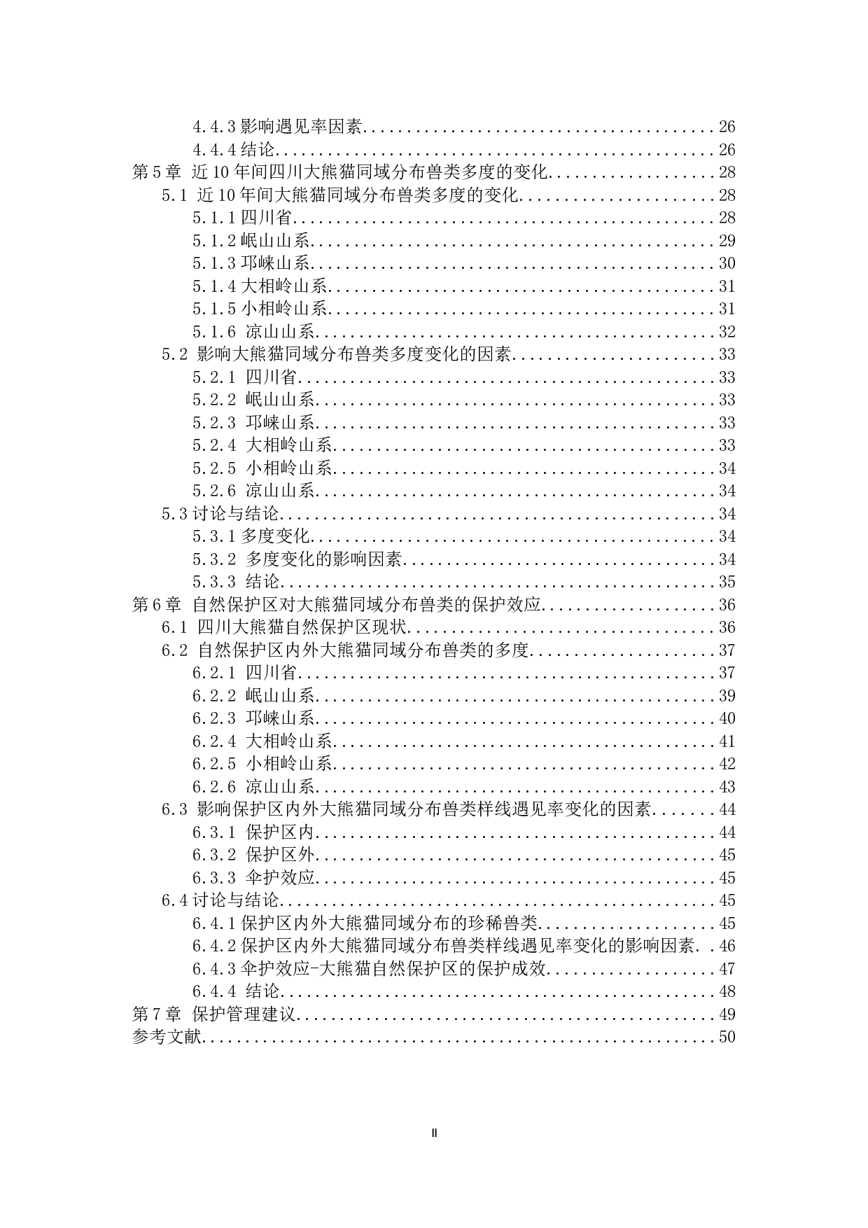 罗莲莲大熊猫同域分布兽类的多度变化及其影响因素-34413字.docx 第3页