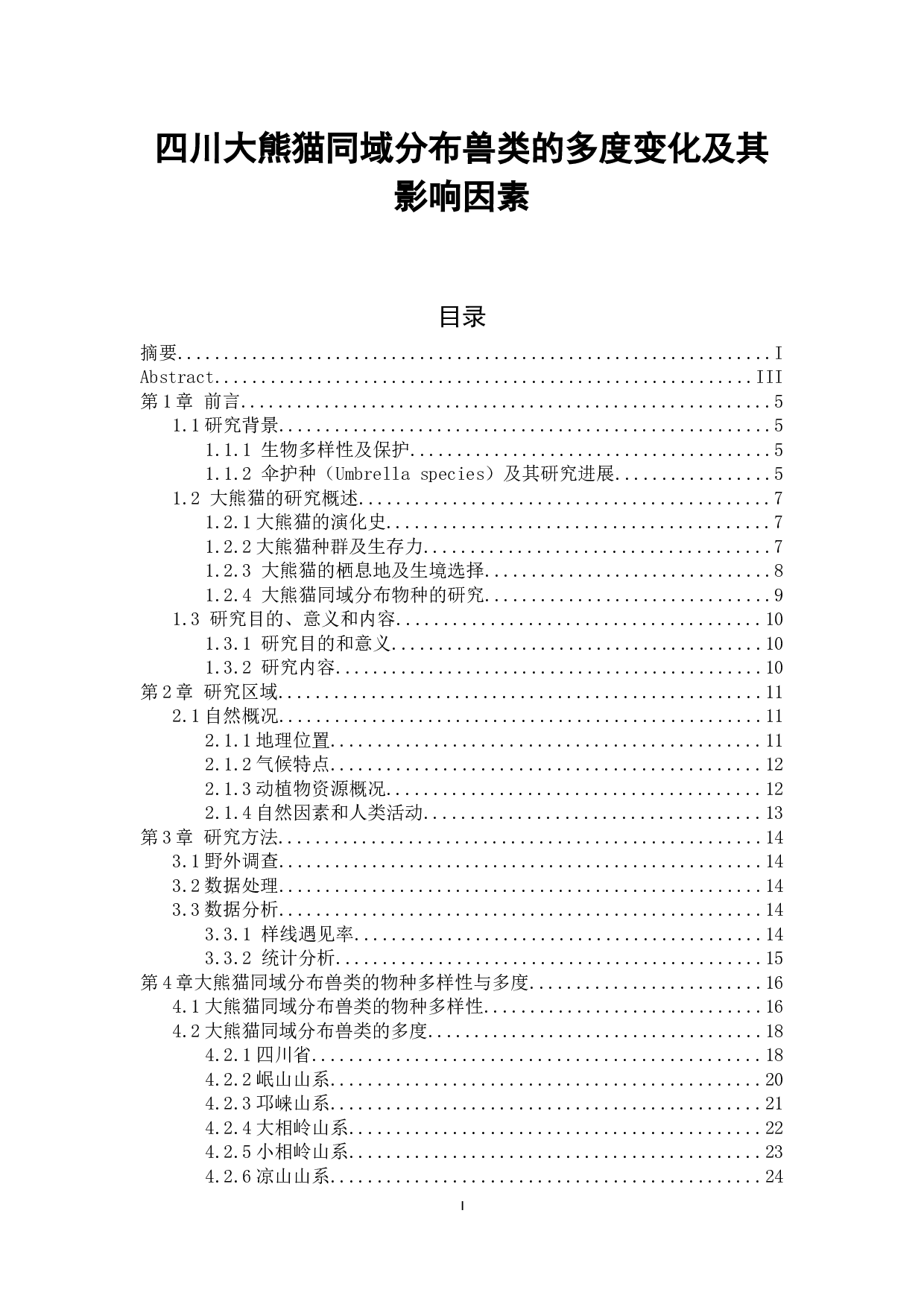 罗莲莲大熊猫同域分布兽类的多度变化及其影响因素-34413字.docx 第1页