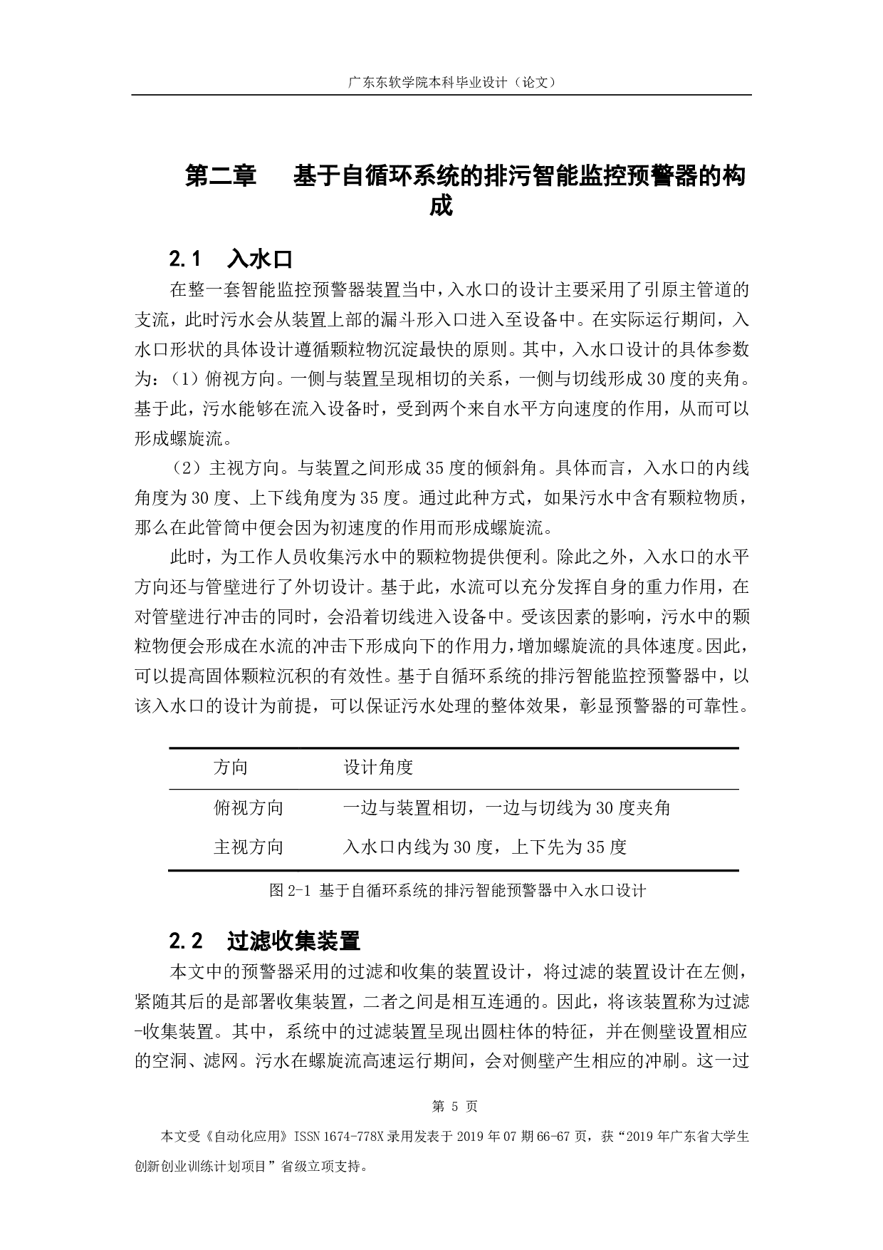 基于自循环系统的排污智能监控预警器的构成.-1517字.pdf 第9页