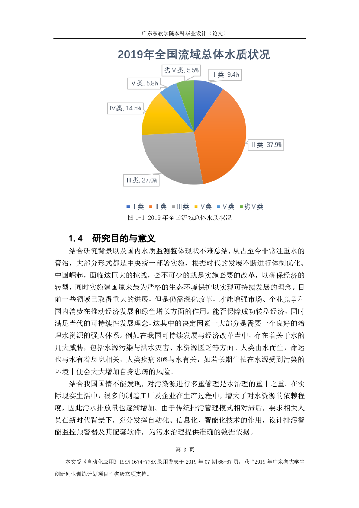 基于自循环系统的排污智能监控预警器的构成.-1517字.pdf 第7页