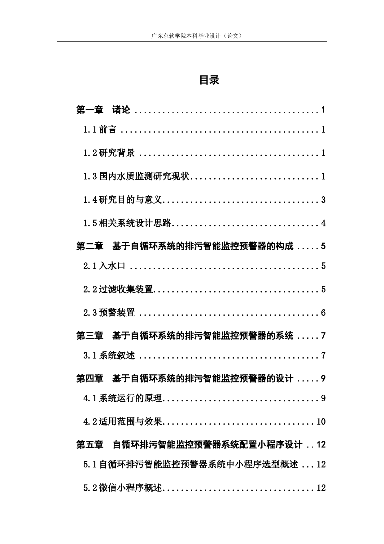 基于自循环系统的排污智能监控预警器的构成.-1517字.pdf 第3页