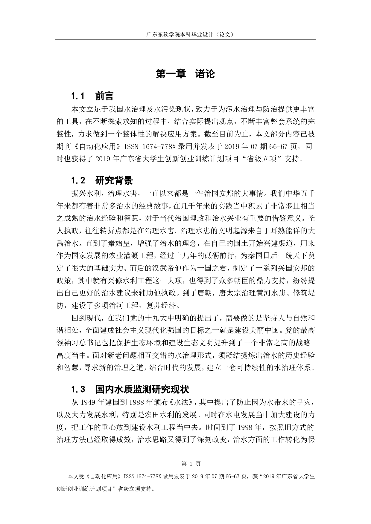 基于自循环系统的排污智能监控预警器的构成.-1517字.pdf 第5页