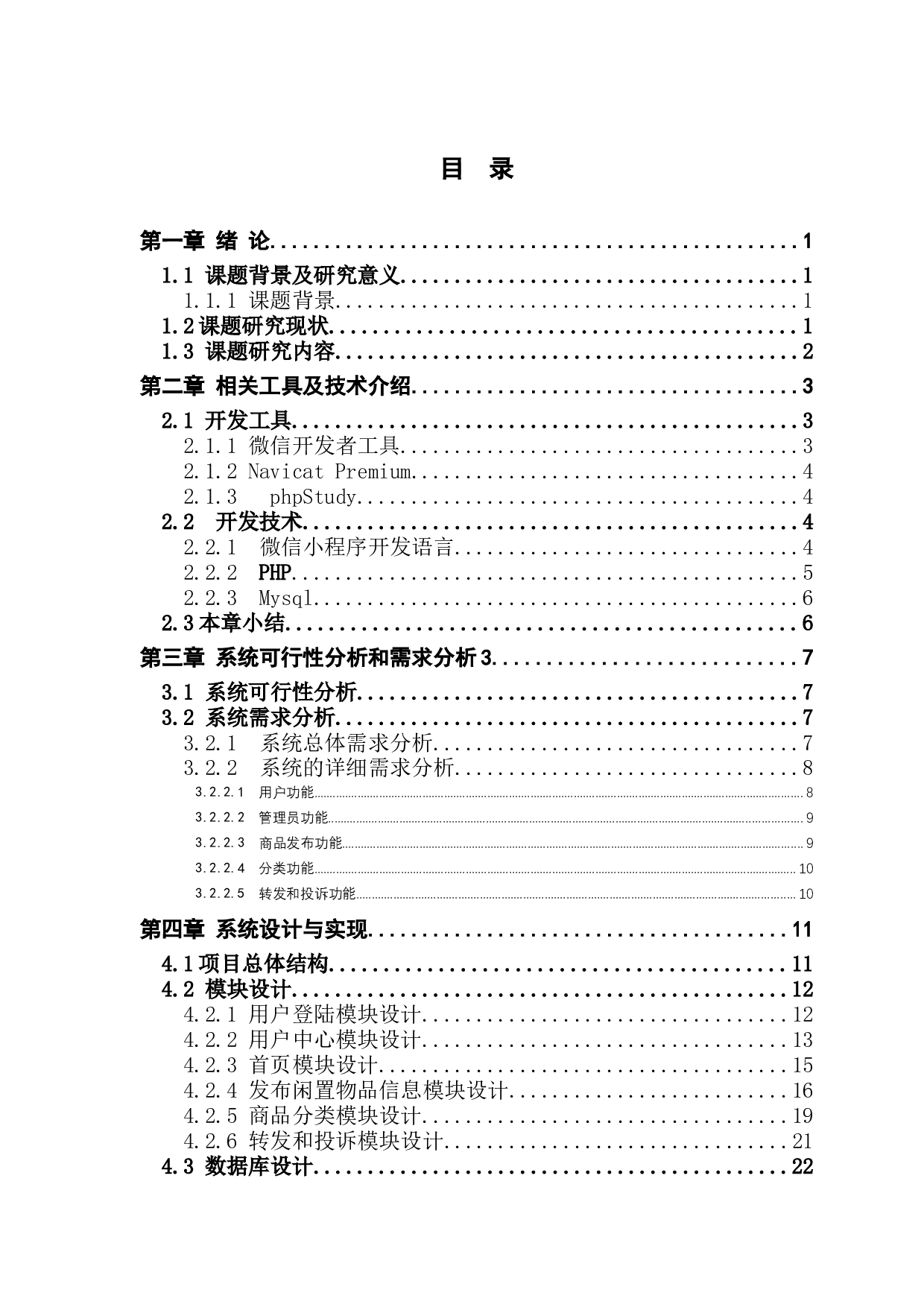 微信小程序&mdash;&mdash;校园闲置交易平台的设计与实现-10796字.docx 第3页