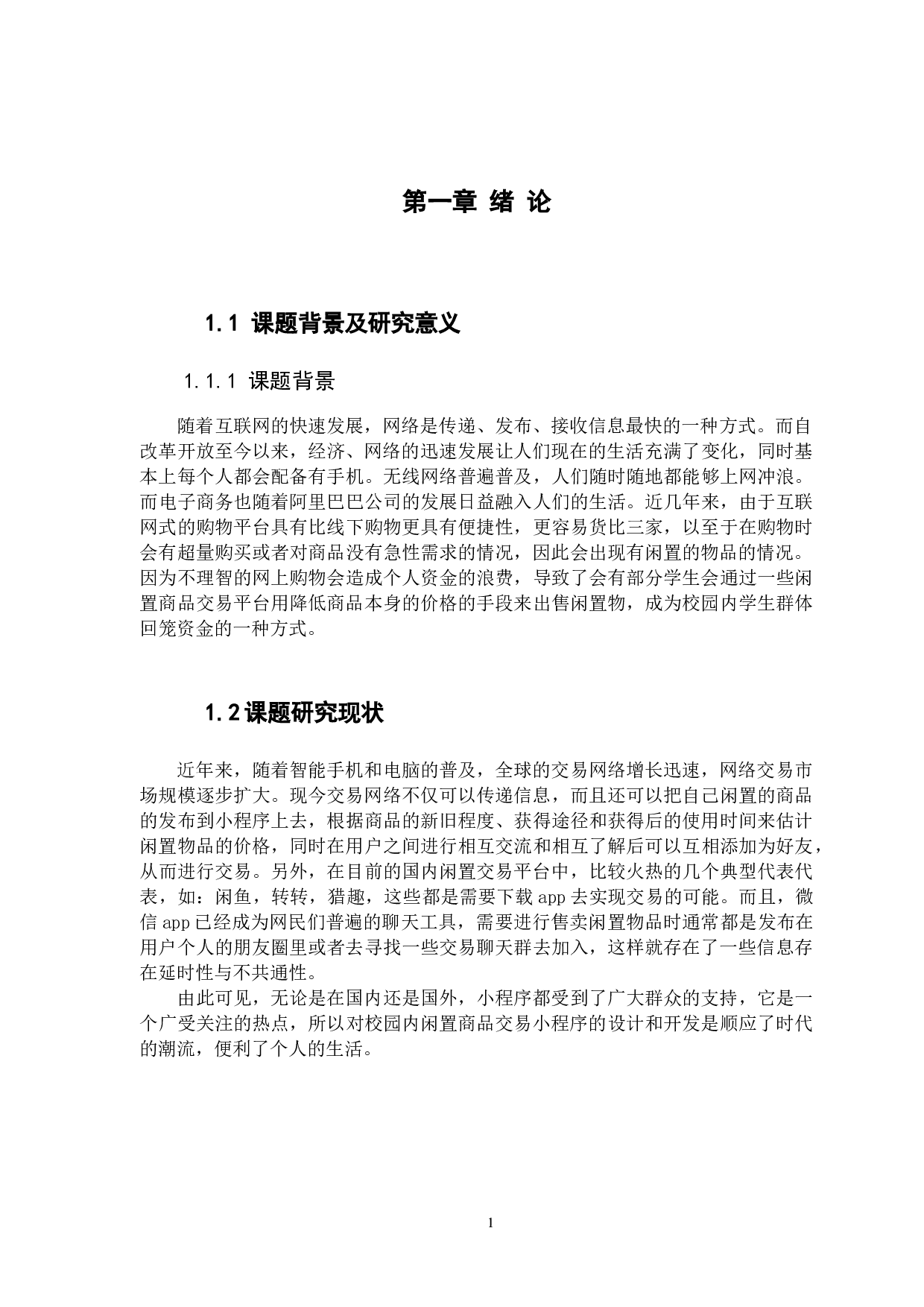 微信小程序&mdash;&mdash;校园闲置交易平台的设计与实现-10796字.docx 第5页