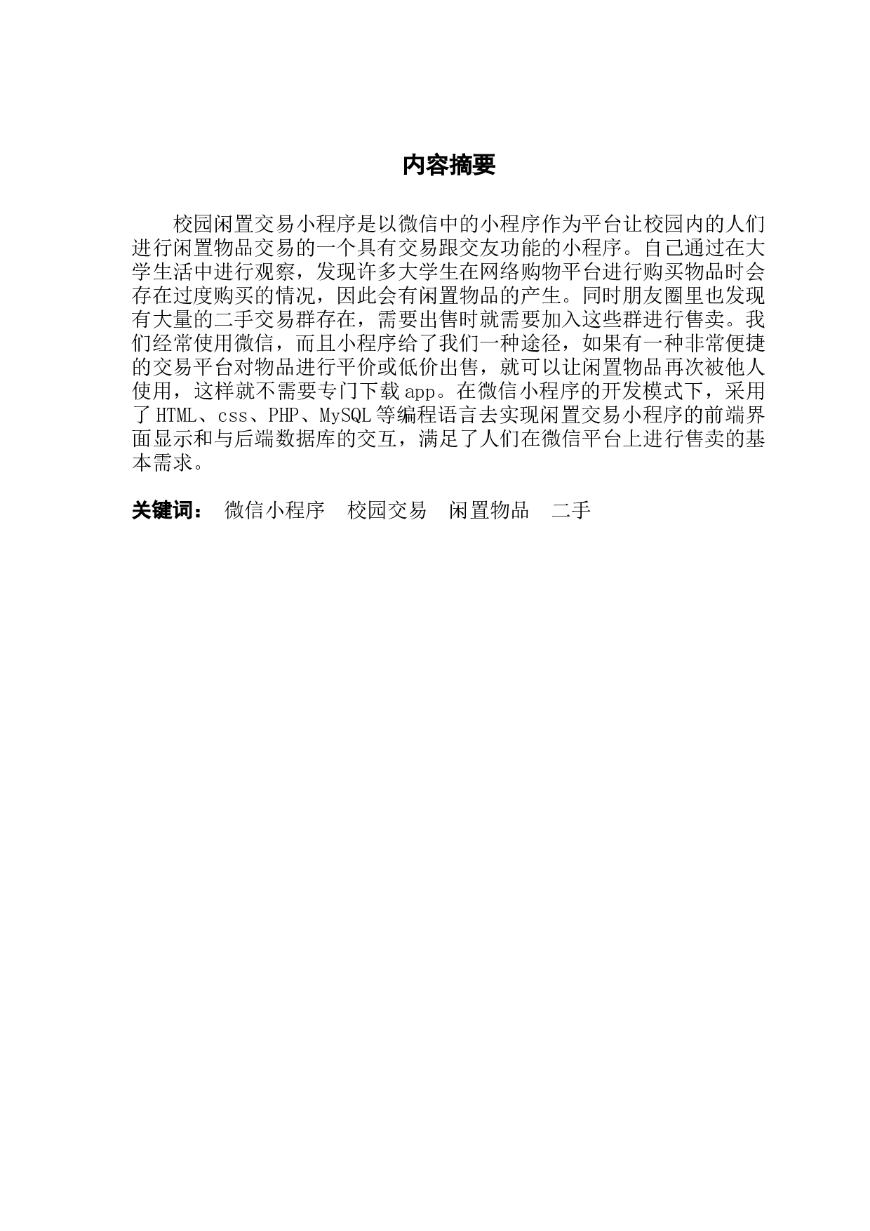 微信小程序&mdash;&mdash;校园闲置交易平台的设计与实现-10796字.docx 第1页