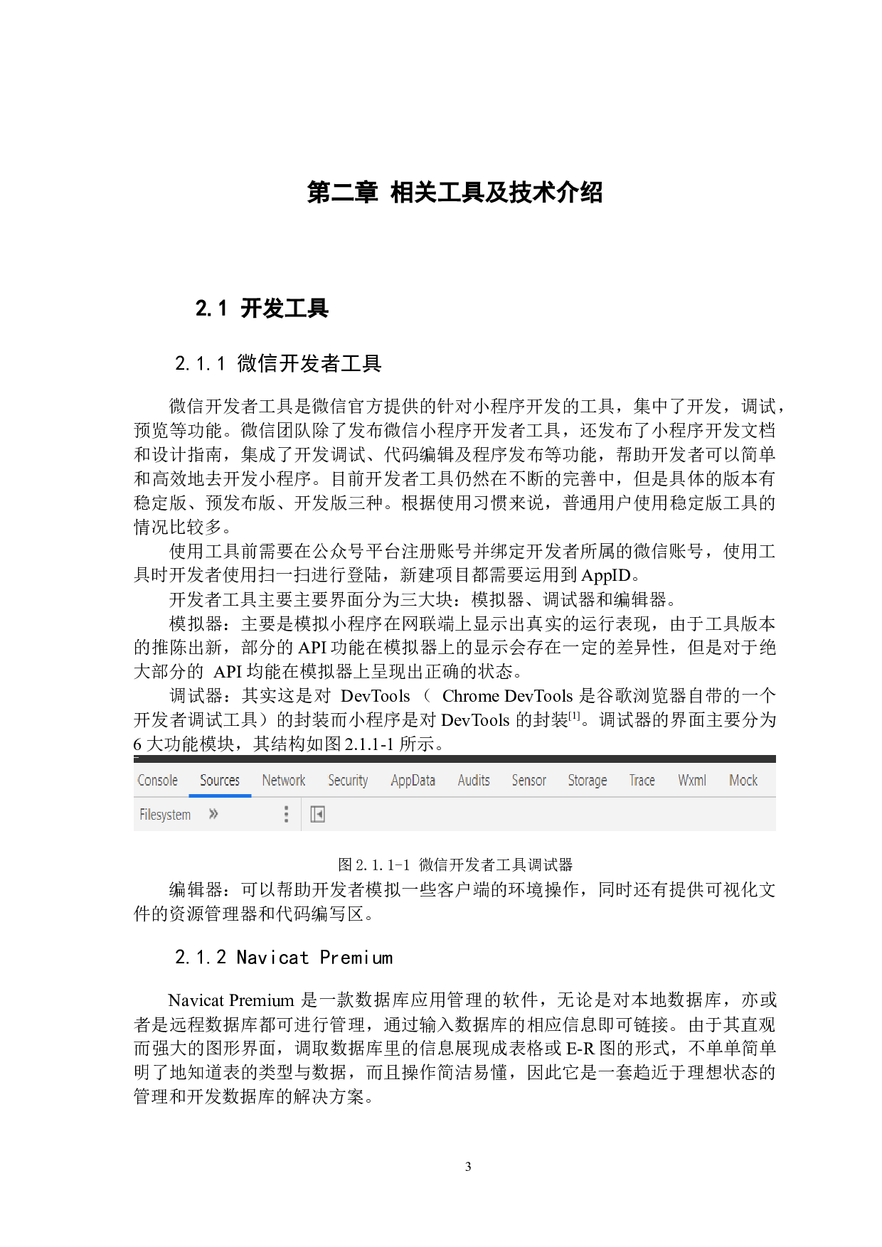 微信小程序&mdash;&mdash;校园闲置交易平台的设计与实现-10796字.docx 第7页