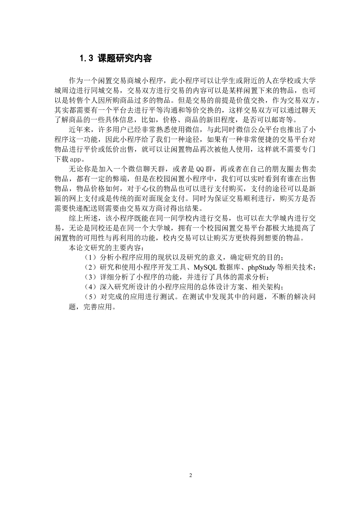 微信小程序&mdash;&mdash;校园闲置交易平台的设计与实现-10796字.docx 第6页