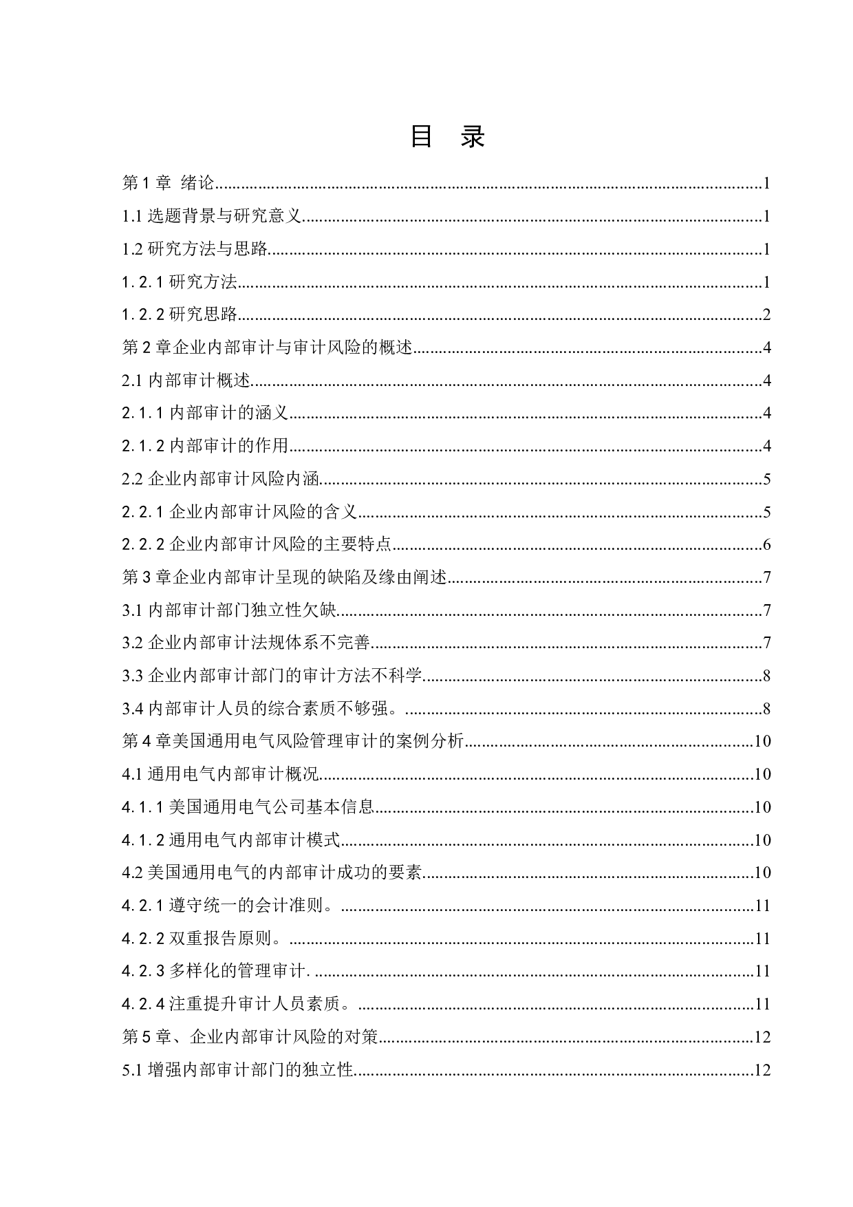 企业内部审计风险及对策研究&mdash;以美国通用电气为例-12209字.docx 第4页
