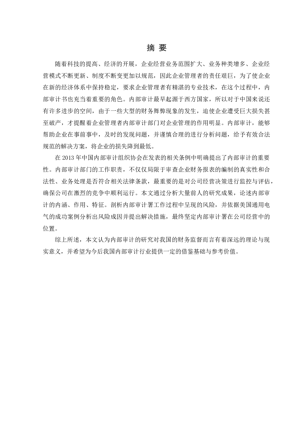 企业内部审计风险及对策研究&mdash;以美国通用电气为例-12209字.docx 第1页