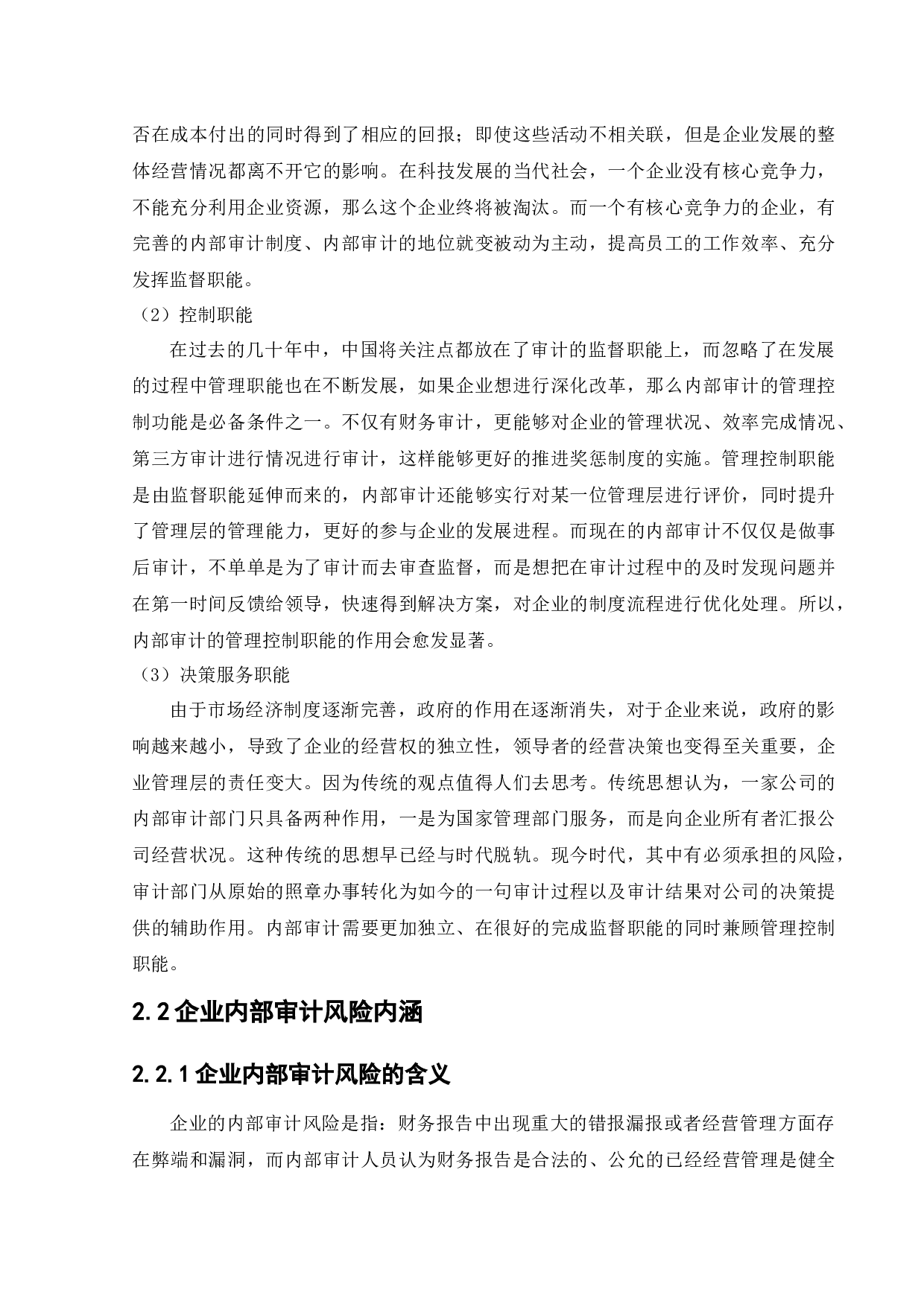 企业内部审计风险及对策研究&mdash;以美国通用电气为例-12209字.docx 第10页