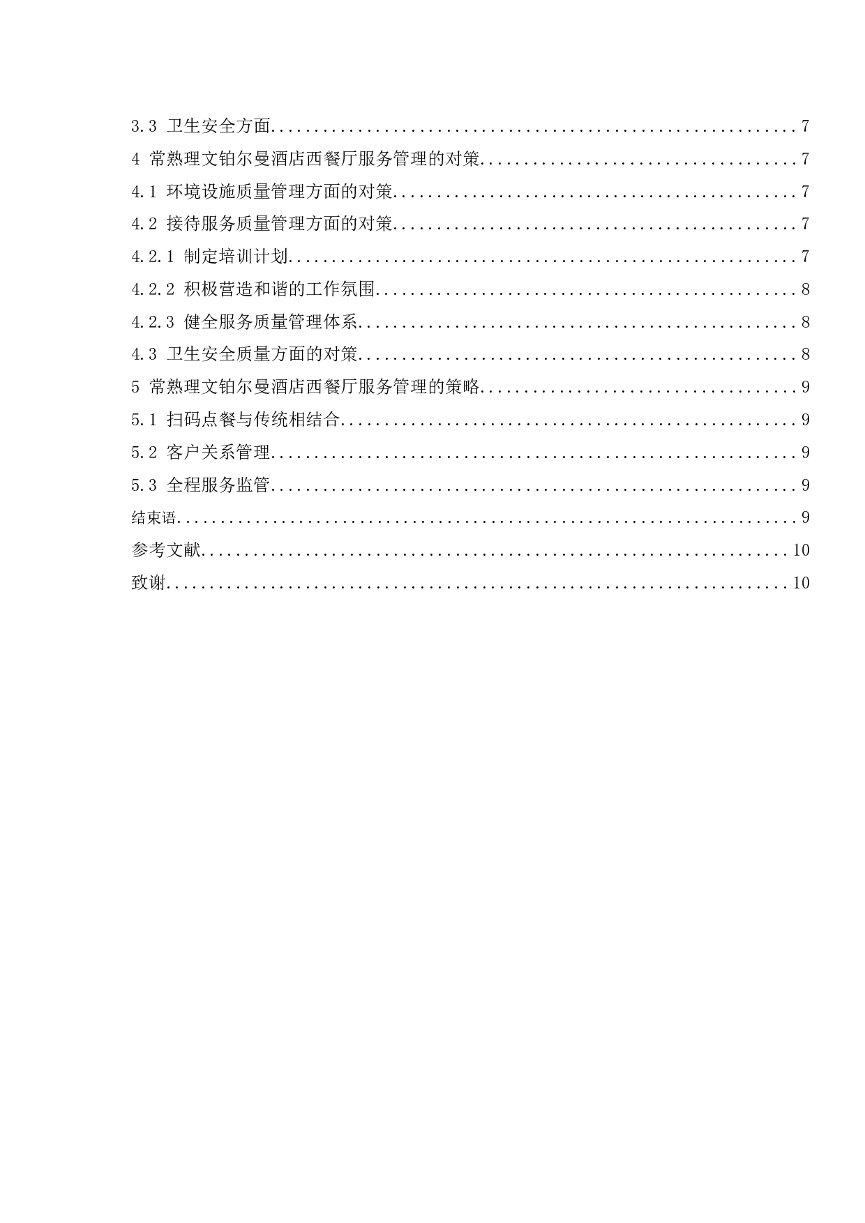 常熟理文铂尔曼酒店西餐厅服务管理现状及策略研究.docx-9517字.docx 第2页