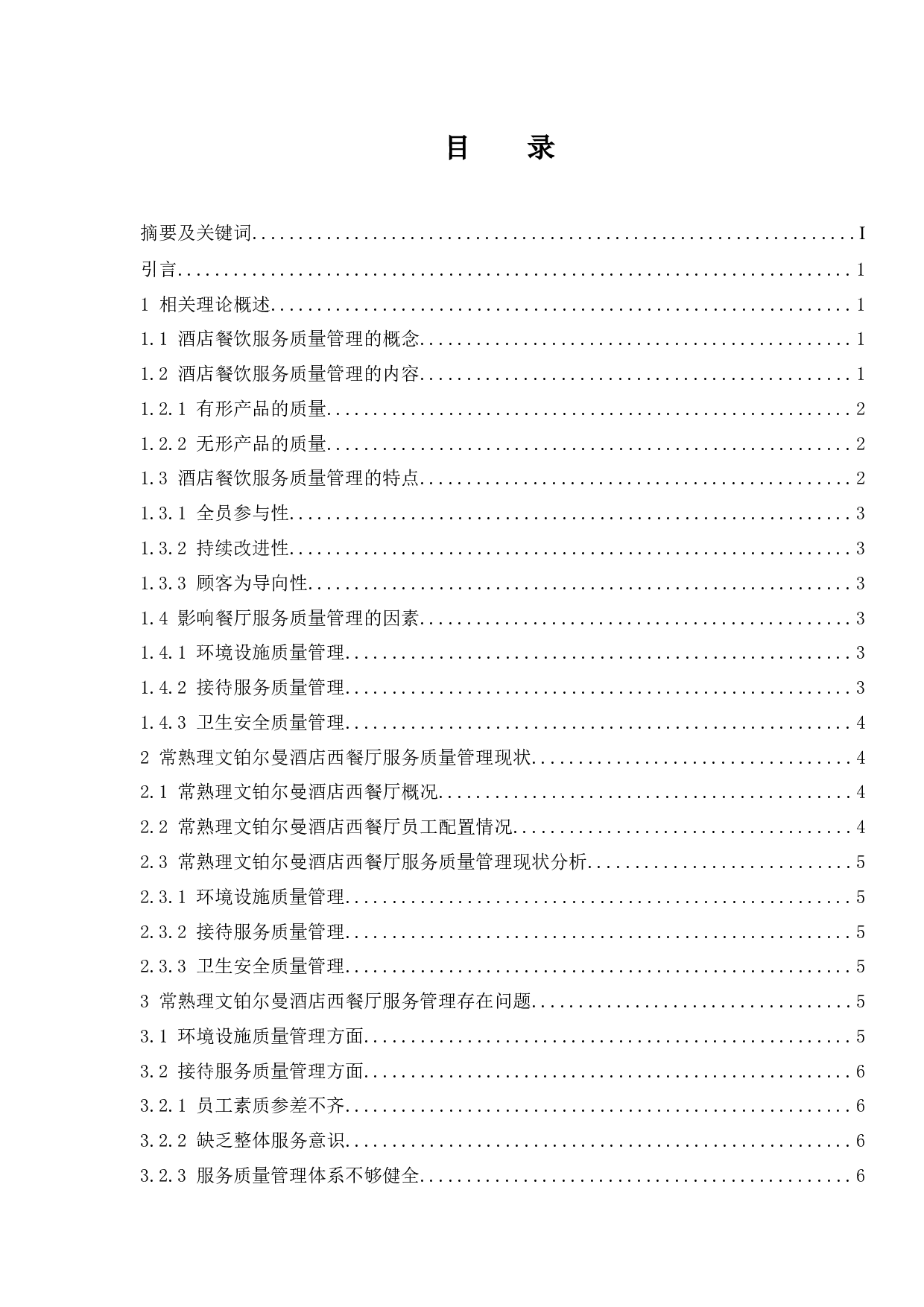 常熟理文铂尔曼酒店西餐厅服务管理现状及策略研究.docx-9517字.docx 第1页