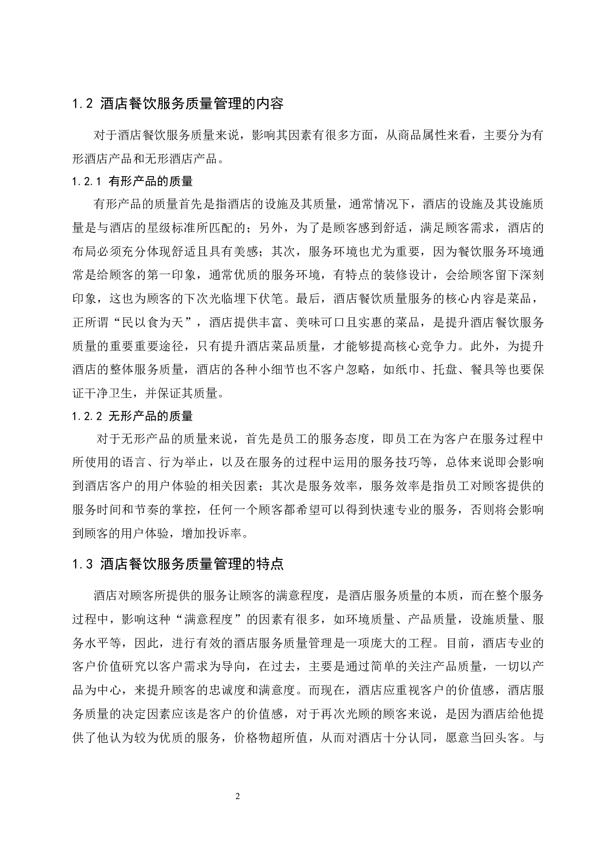 常熟理文铂尔曼酒店西餐厅服务管理现状及策略研究.docx-9517字.docx 第6页